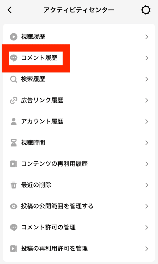 TikTokのコメント履歴の見方と削除方法|バレる仕組みや見られない原因も解説