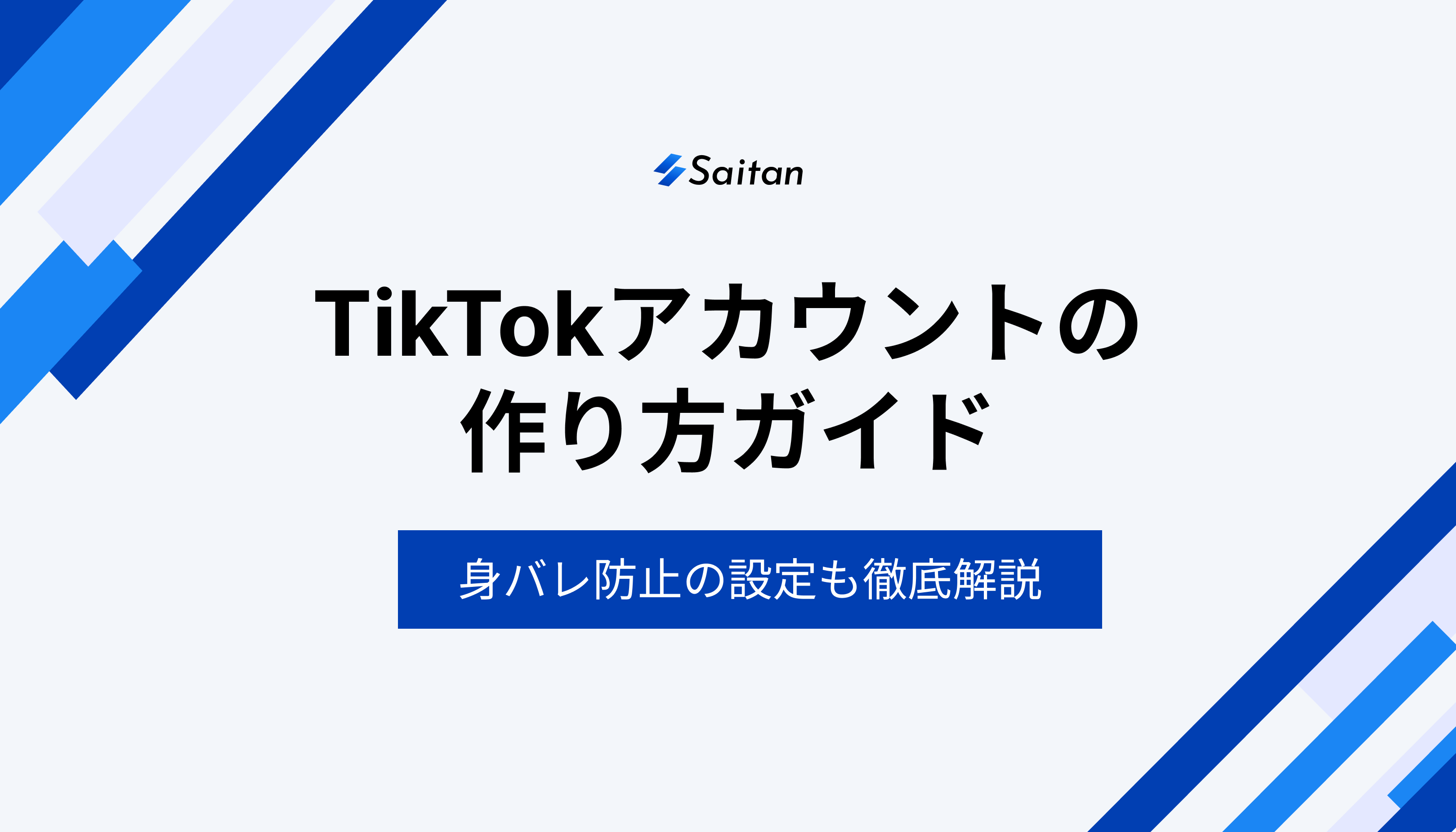tiktok 身バレ防止 設定(02)