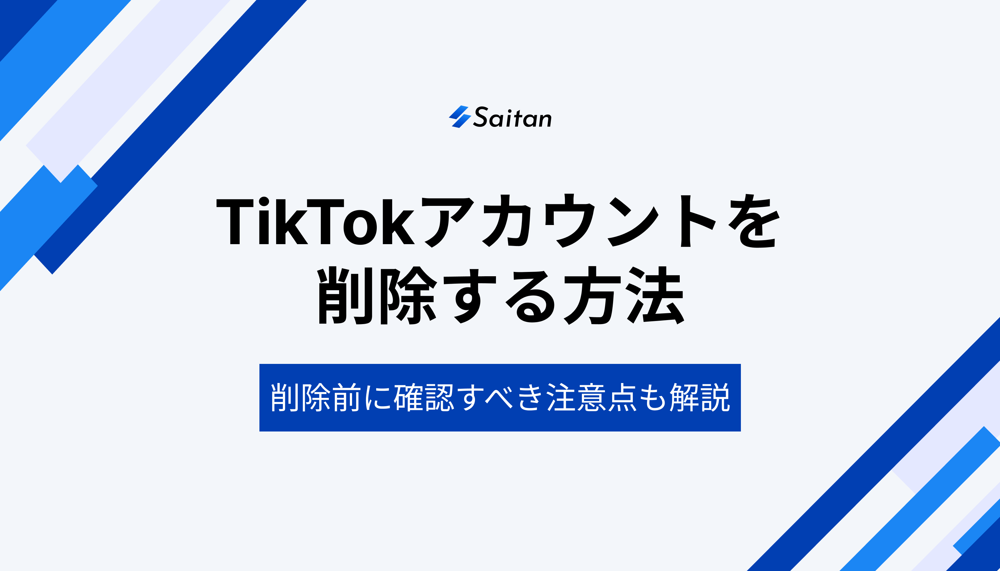 TikTokアカウントの削除方法｜削除前に確認すべき注意点も徹底解説 - Saitan｜