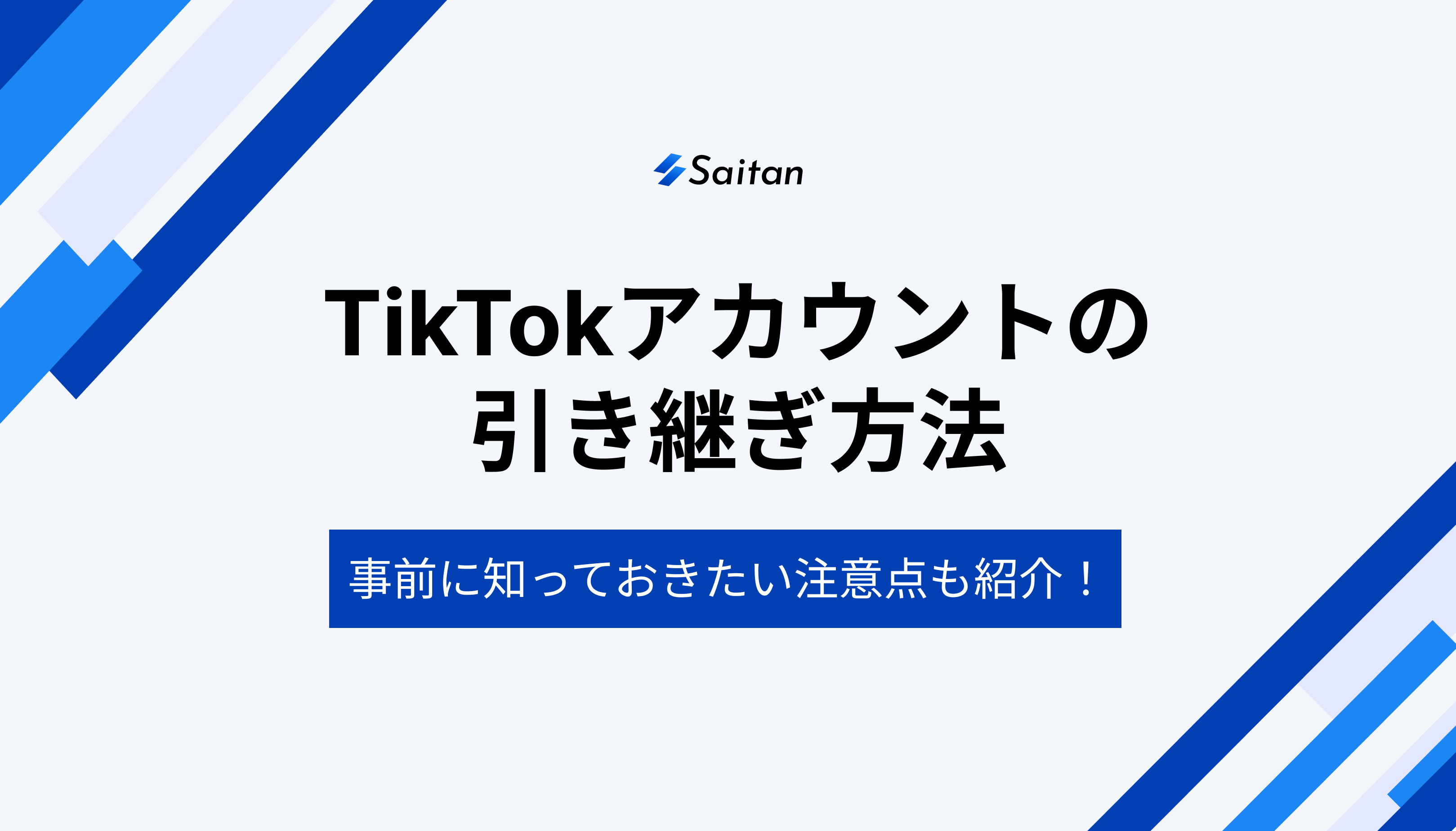 TikTokアカウントの引き継ぎ方法｜​​引き継ぎ前の注意点も徹底解説 - Saitan｜