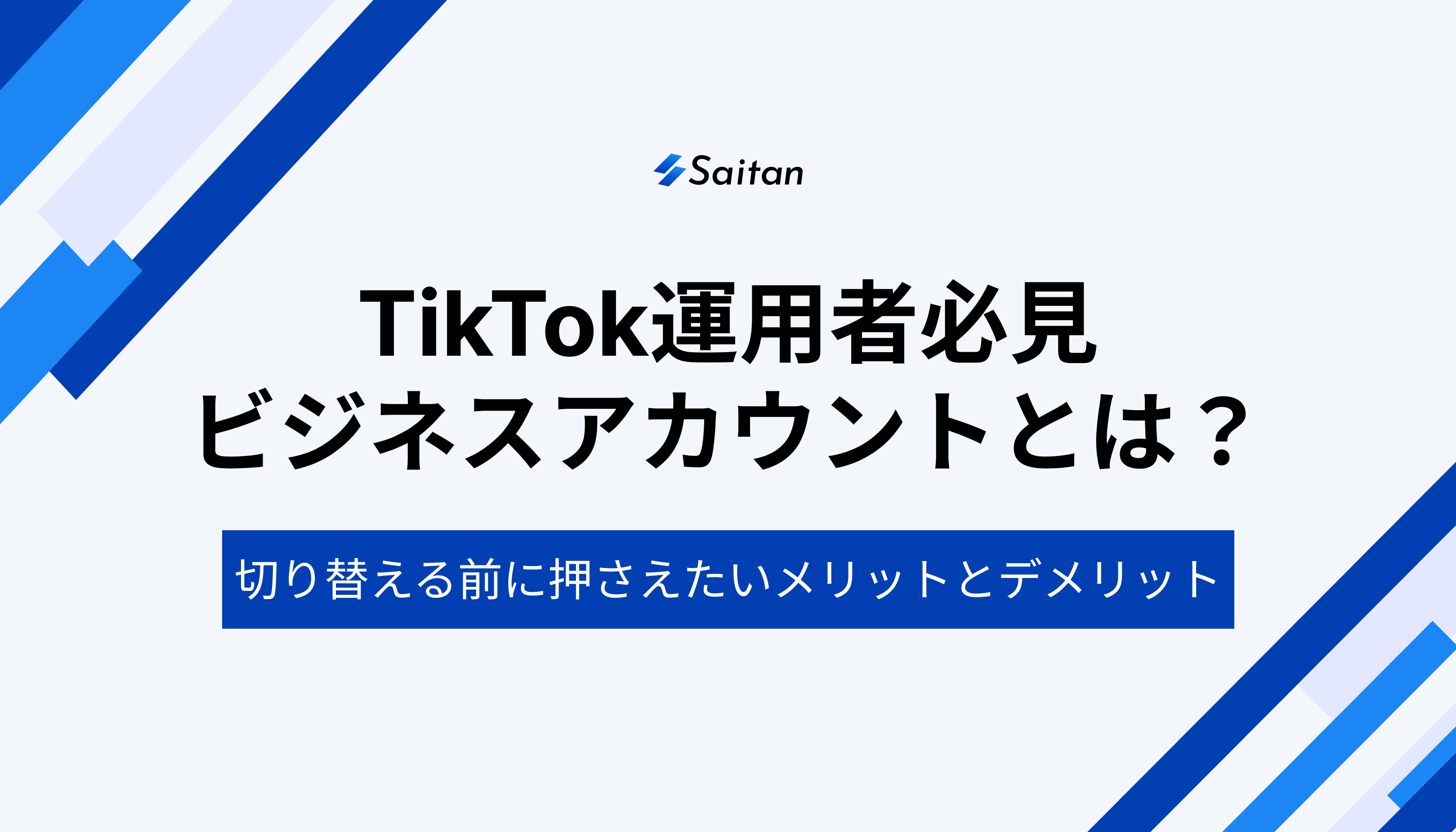 TikTokのビジネスアカウントとは？｜切り替えるデメリットも解説