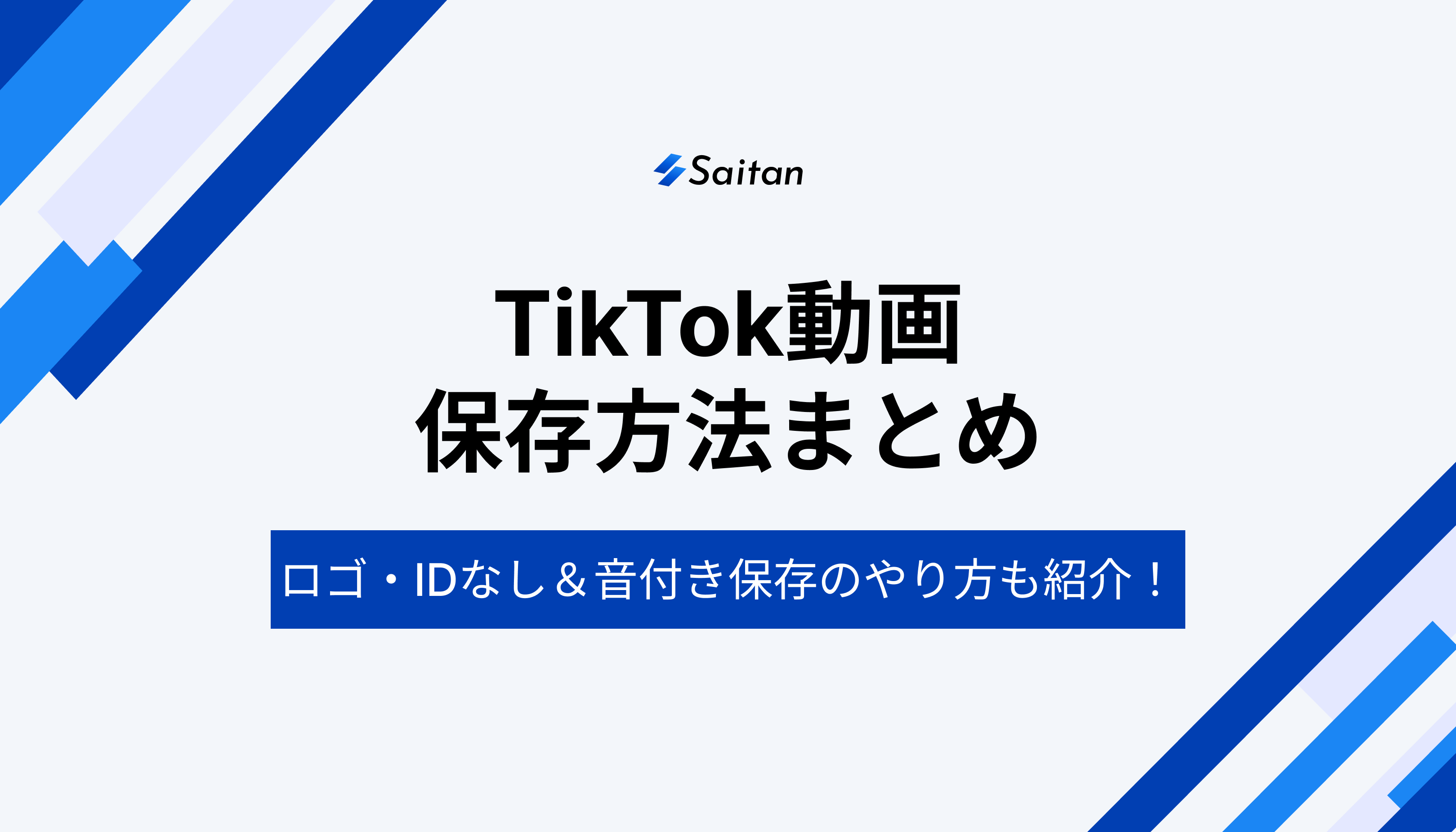 TikTok動画の保存方法｜ロゴ・IDなしや音ありについても解説