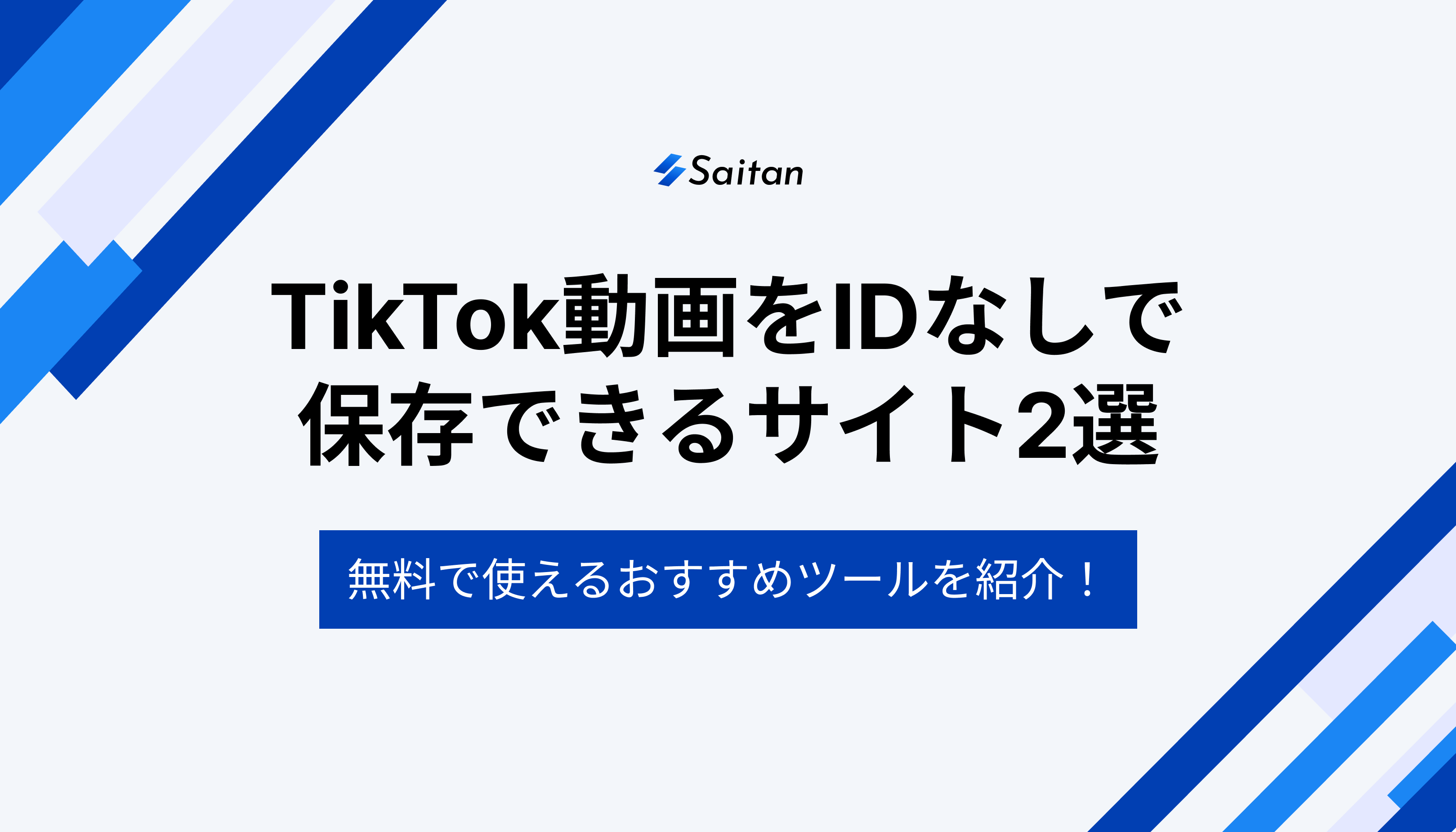 【厳選】TikTok動画をIDなしで保存できるサイト2選