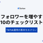 TikTokのフォロワーを増やすための10のチェックリスト