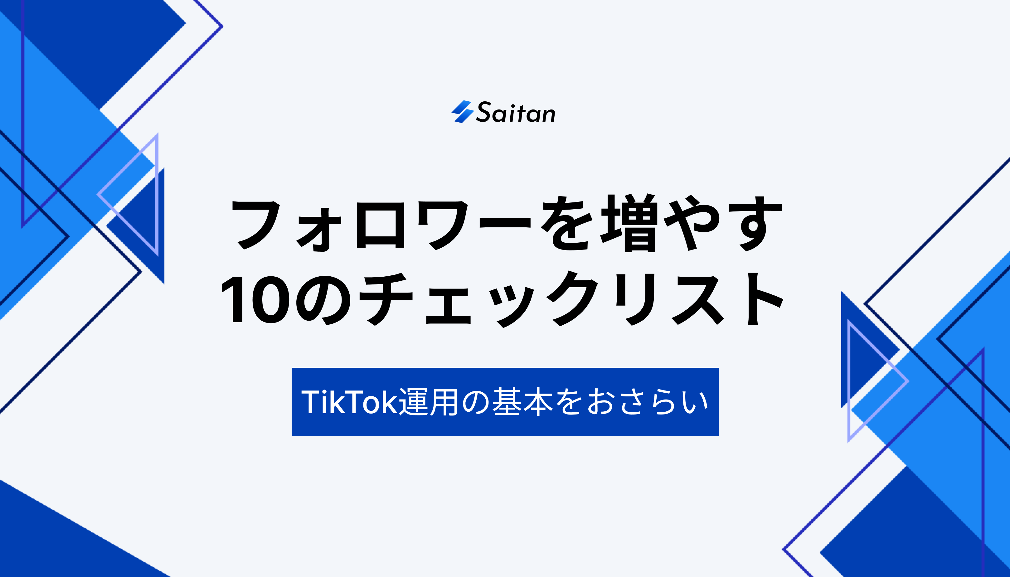 TikTokのフォロワーを増やすための10のチェックリスト