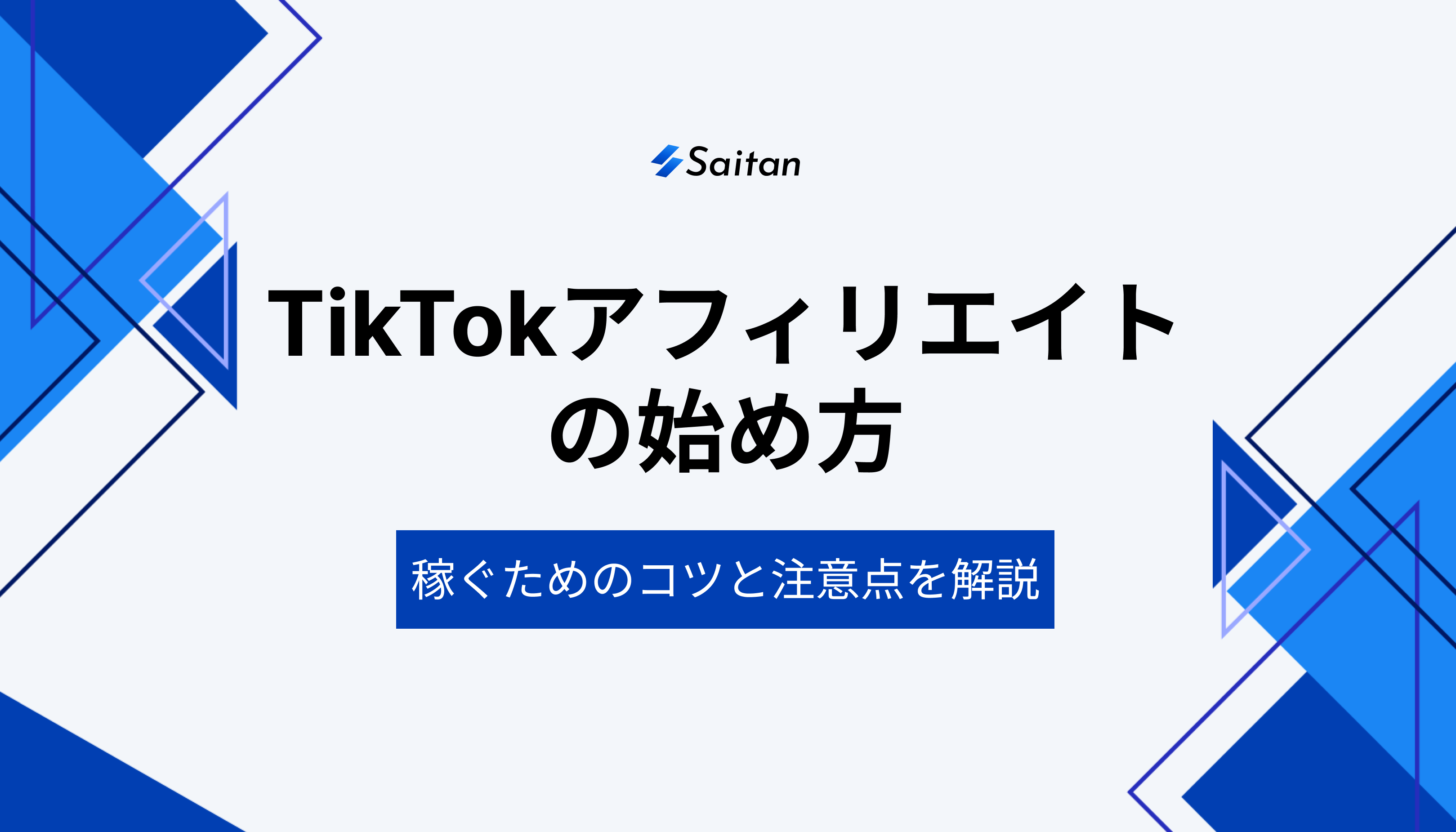 TikTokアフィリエイトの始め方｜稼ぐための注意点も徹底解説