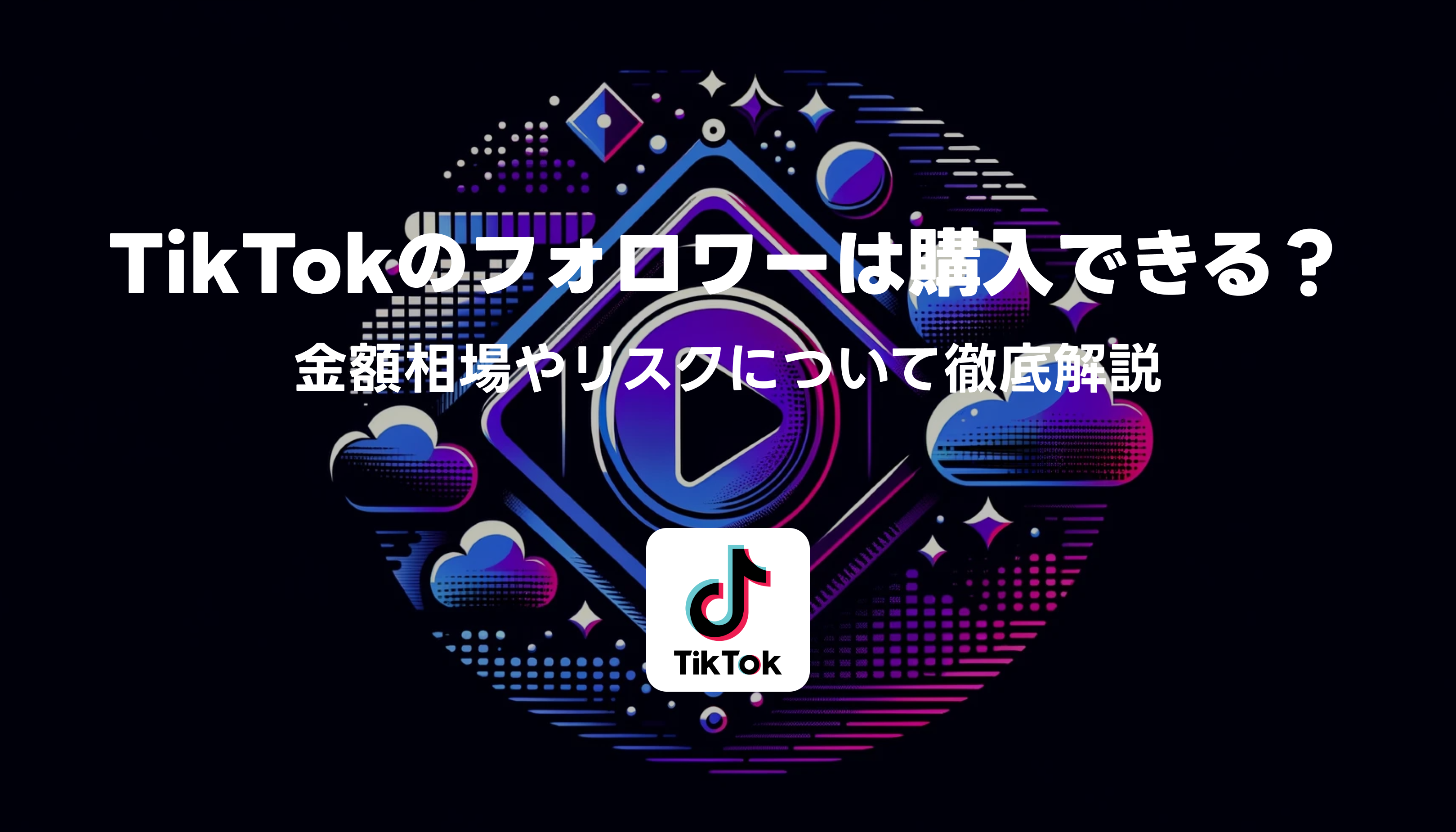 TikTokのフォロワーは購入できる？｜金額相場やリスクについて徹底解説 - Saitan｜