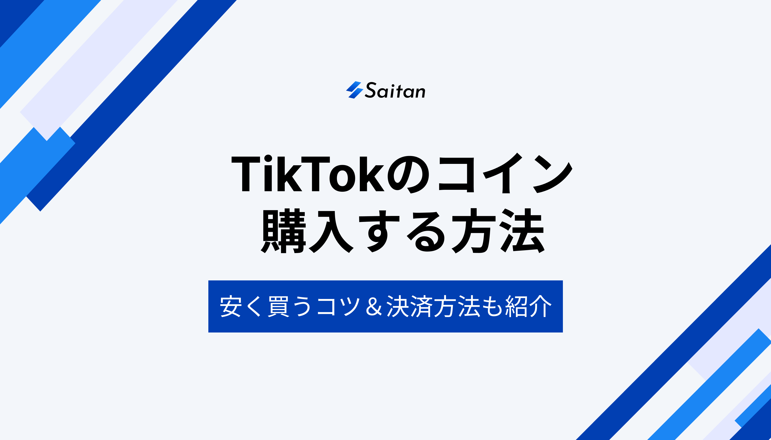 TikTokでコインを購入する方法｜安く買う方法や決済方法も徹底解説 - Saitan｜
