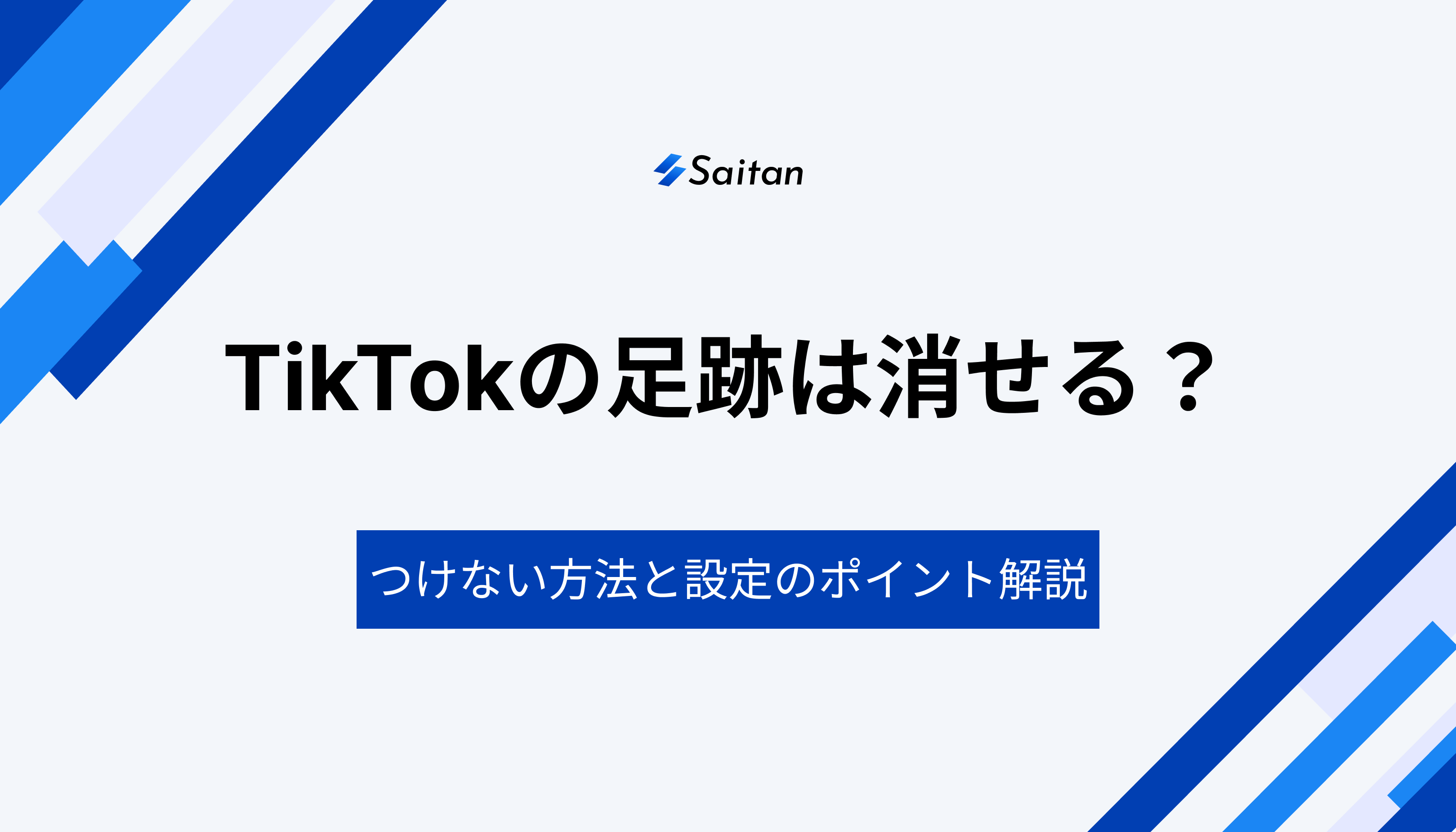 TikTokでつけてしまった足跡は消せる？｜足跡をつけない方法も徹底解説
