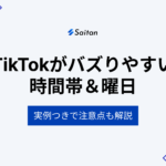 TikTokのバズる時間帯と曜日｜実例を元に注意点も徹底解説