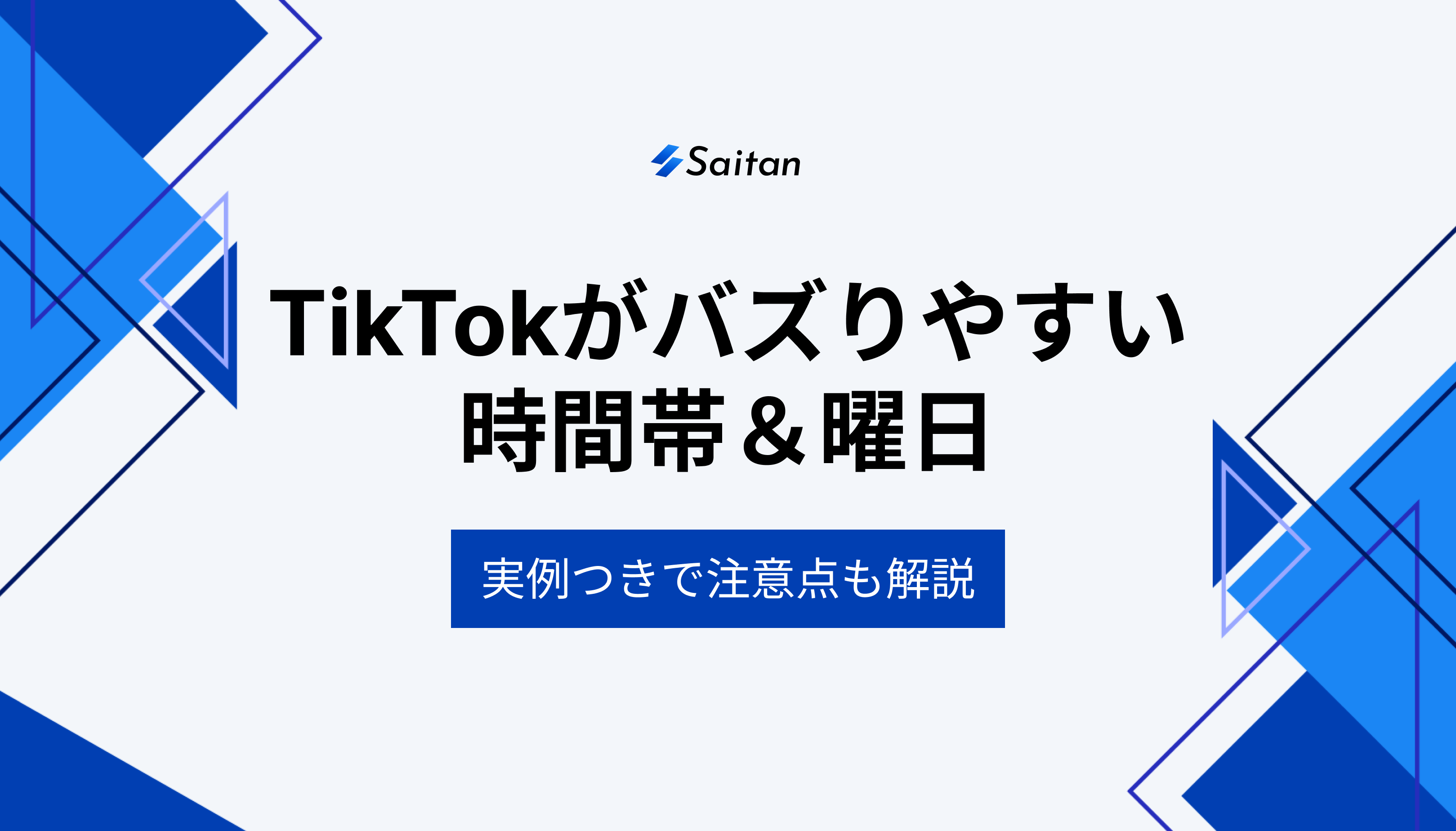 TikTokのバズる時間帯と曜日｜実例を元に注意点も徹底解説