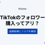 TikTokのフォロワーは購入できる？｜金額相場やリスクについて徹底解説