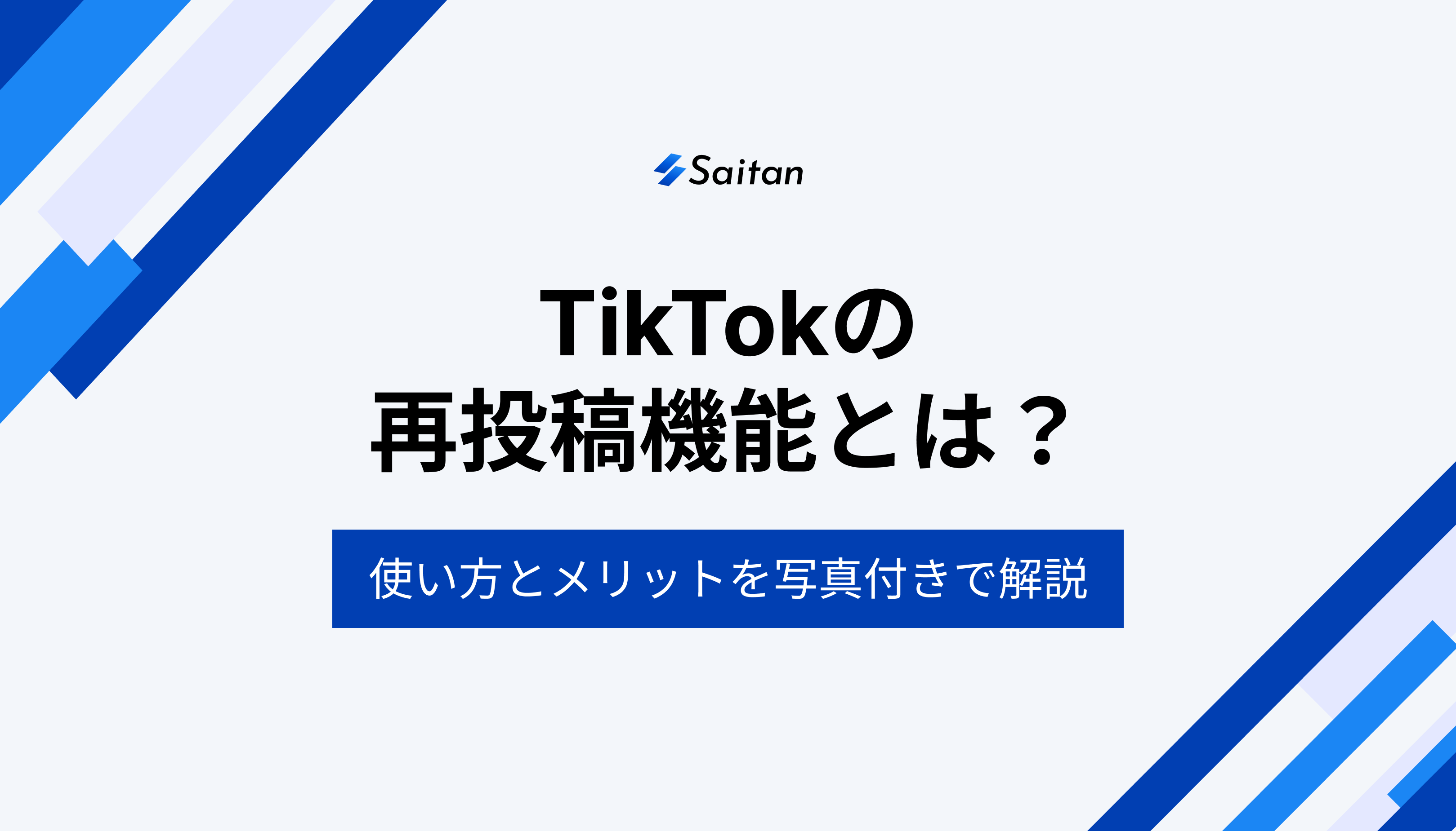 TikTokの再投稿機能とは？使い方とメリットを写真付きで解説｜TikTok版リツイート機能 (1)