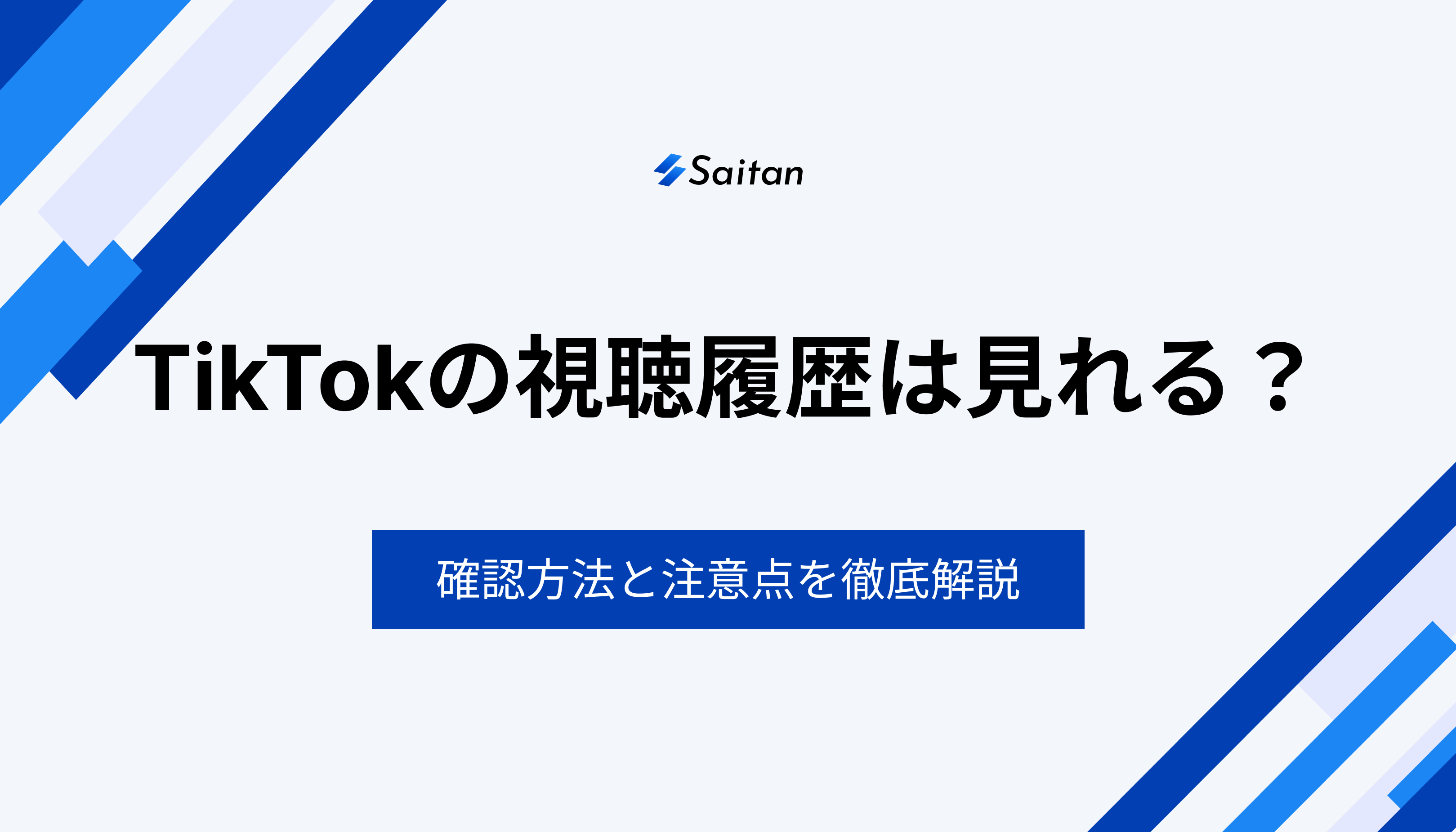 TikTokの視聴履歴は見れる？｜確認方法や注意点を徹底解説