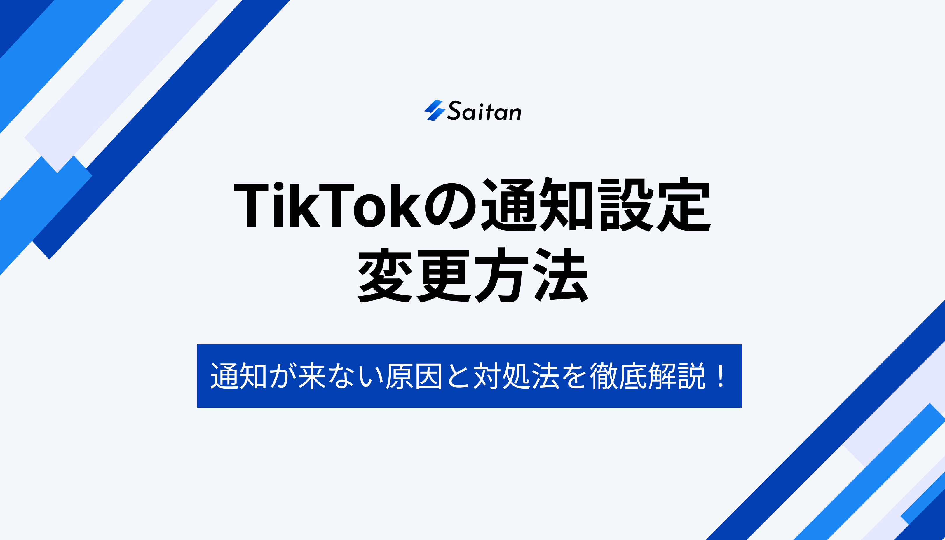 TikTokの通知設定の変更方法｜通知が来ない原因と対処法を徹底解説