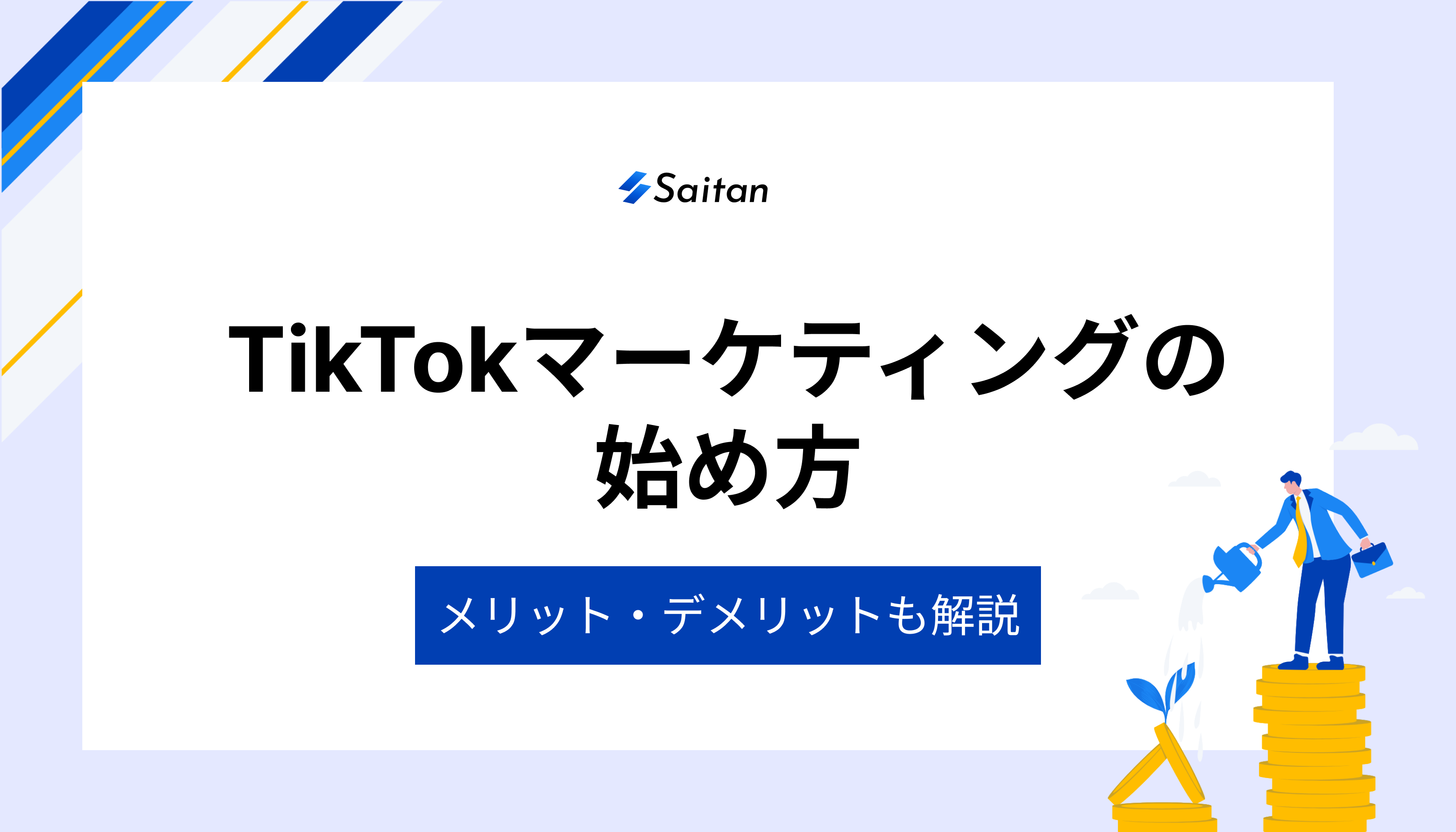 TikTokマーケティングのやり方｜メリット・デメリットも徹底解説