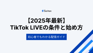 【2025年最新】TikTok LIVEの条件｜配信の始め方もわかりやすく解説