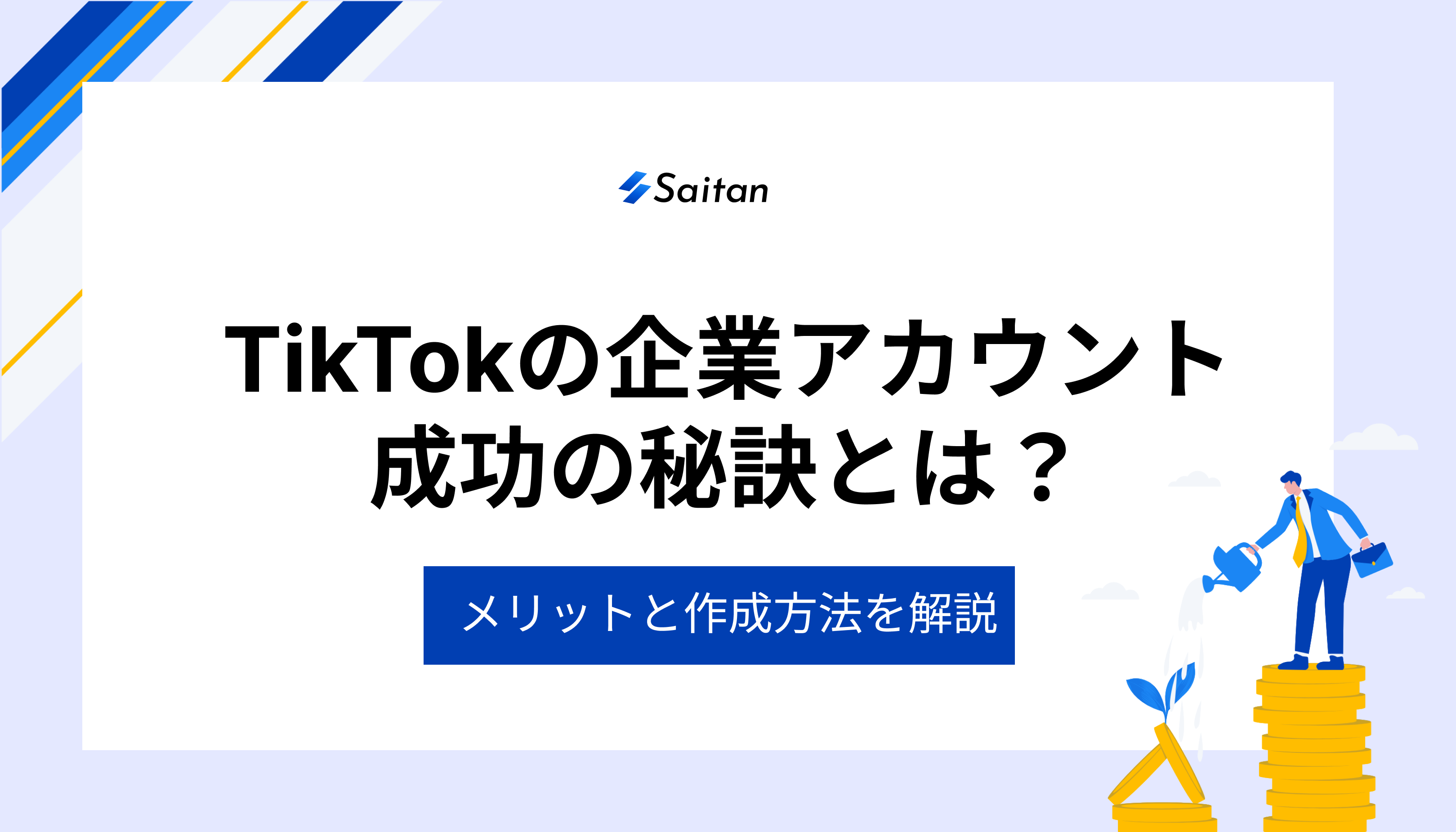 事例あり】TikTokの企業アカウントを成功させるコツとは？｜メリットや作成方法も徹底解説 - Saitan｜