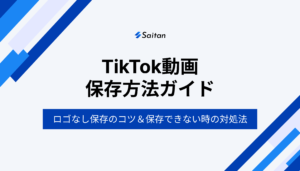 TikTok動画の保存方法とロゴなし保存のコツを解説！保存できない場合の対処法もご紹介