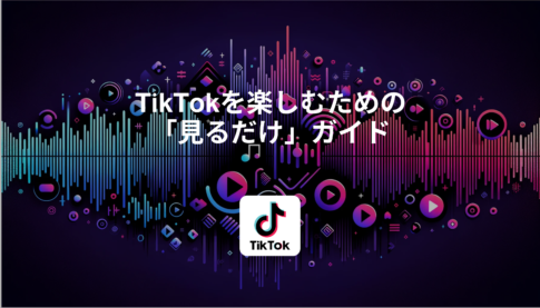 TikTokを楽しむための「見るだけ」ガイド：登録せずにできること・できないことを詳しく解説！