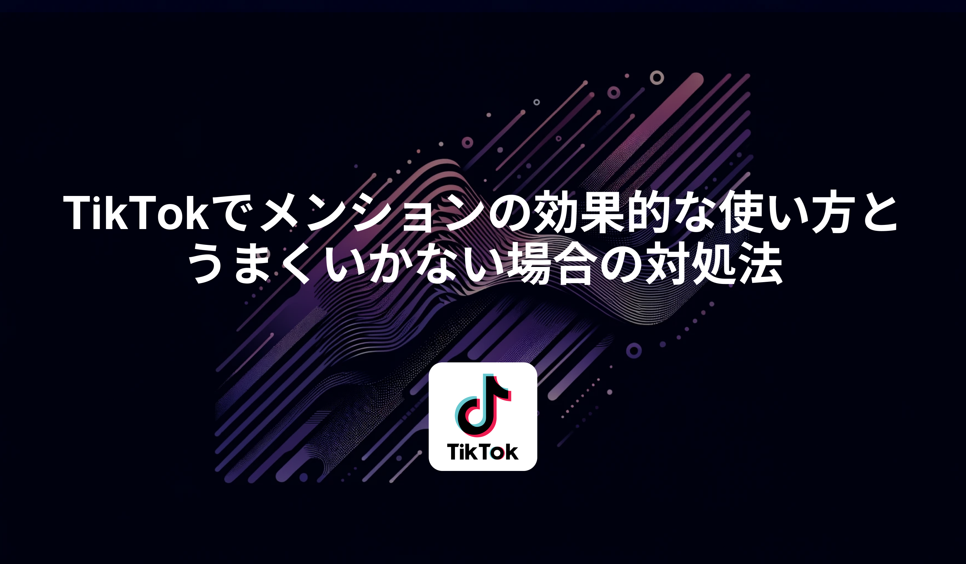 TikTokでメンションの効果的な使い方とうまくいかない場合の対処法