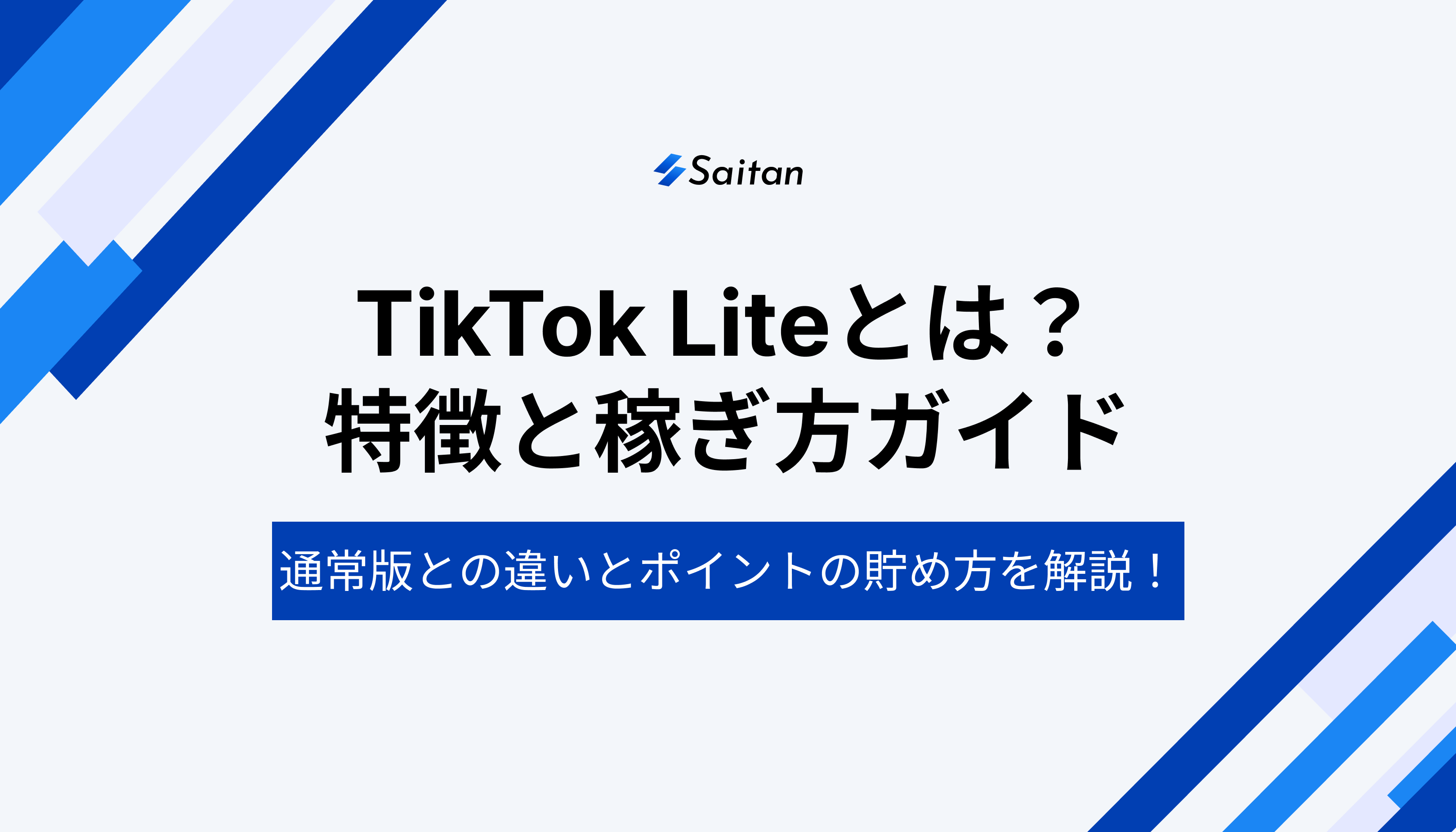 TikTok Liteとは？TikTok Liteの特徴と稼ぎ方ガイド：通常版との違いやポイントの賢い貯めかたを解説