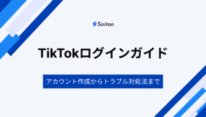 __TikTok ログインガイド_ アカウントの作り方からトラブル時の対処法まで解説