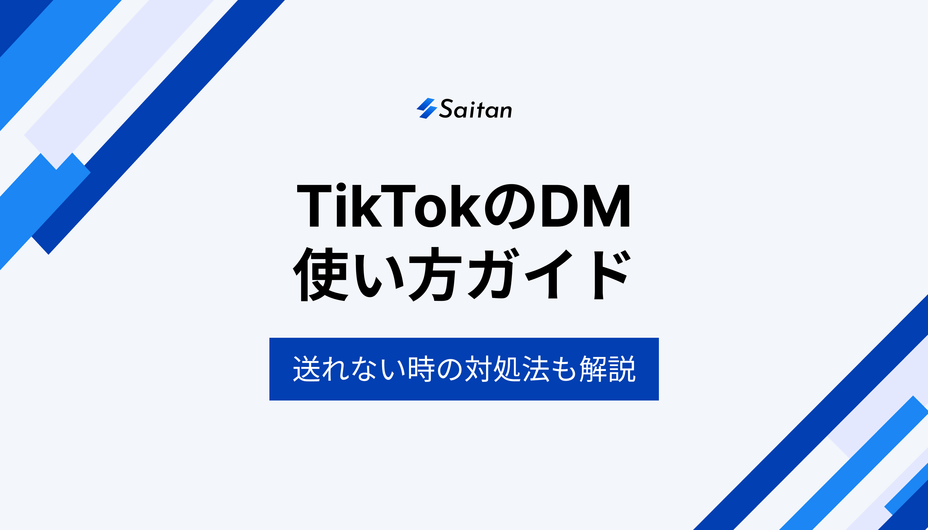 TikTokでのDMの使い方と送信できない場合の対処法