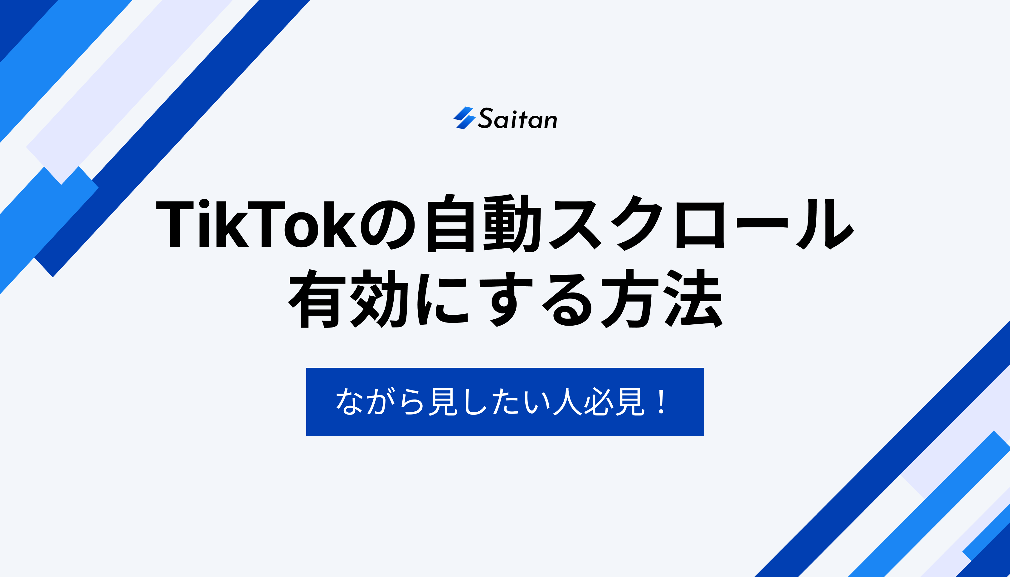 TikTokで自動スクロールを有効にする方法をご紹介。作業しながらTikTokを見たい人必見！