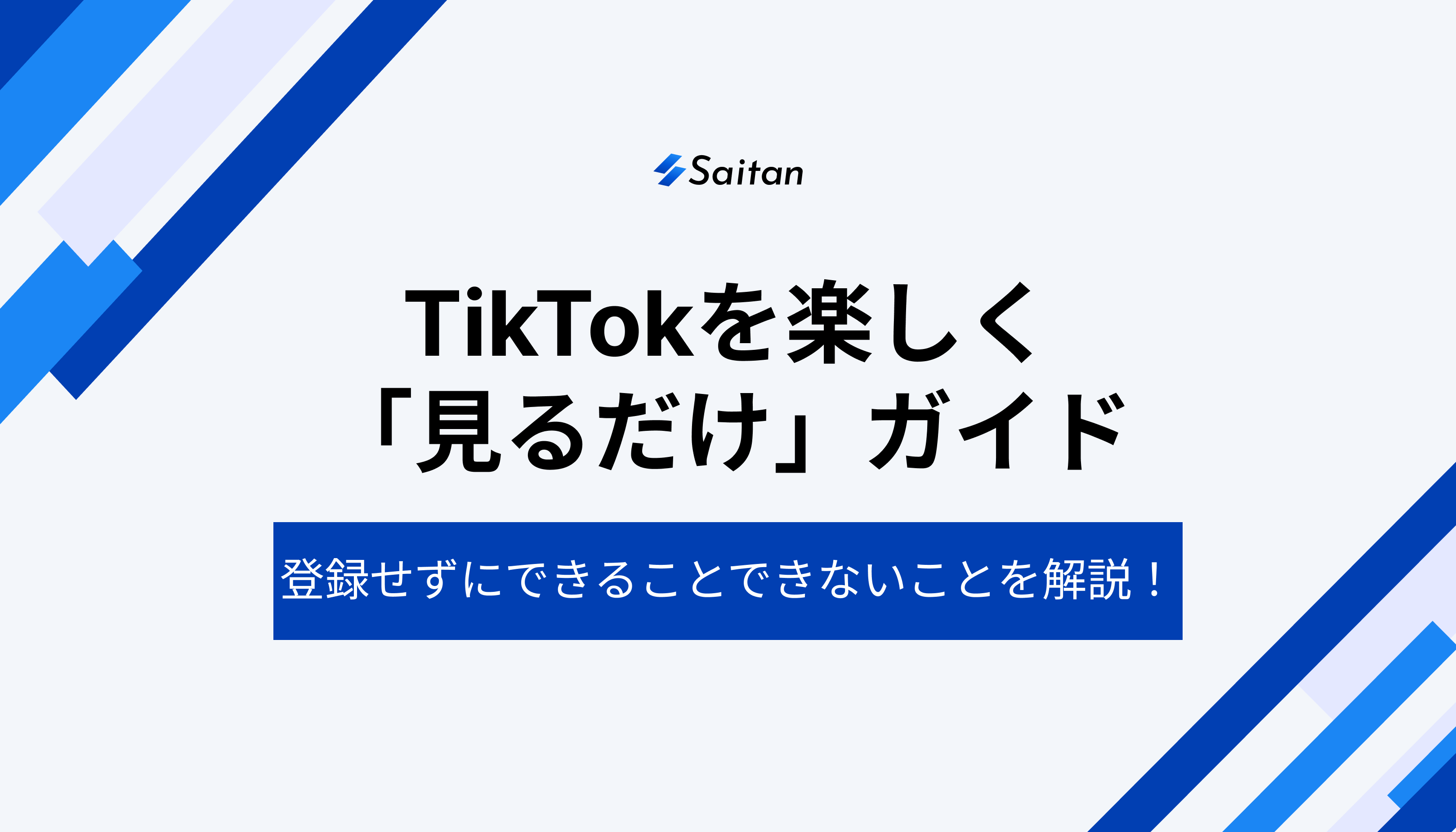 TikTokを楽しむための「見るだけ」ガイド：登録せずにできること・できないことを詳しく解説！ (1)