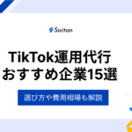 【2025年最新】TikTok運用代行おすすめ企業15選｜選び方や費用相場も解説 (1)