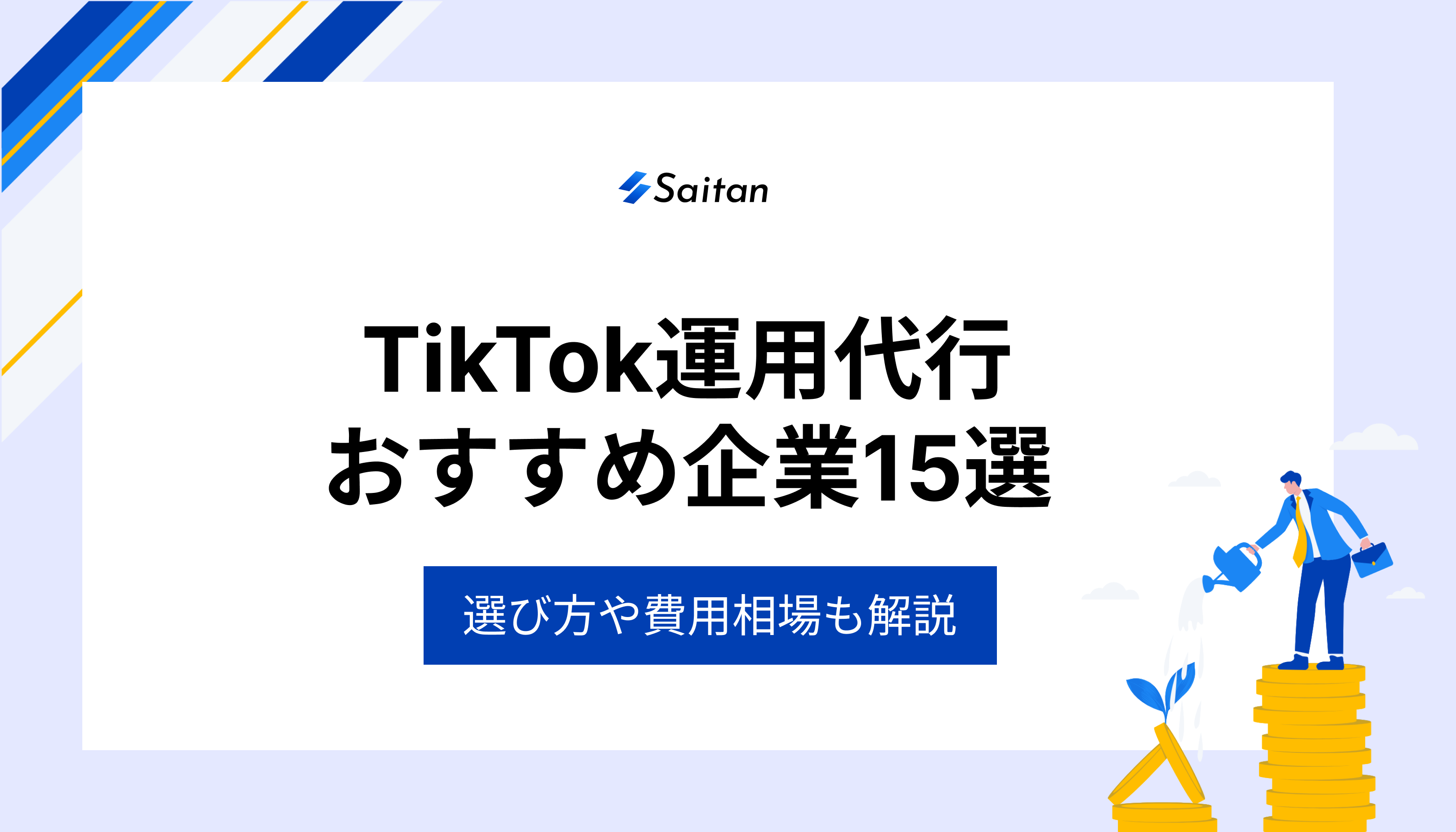 【2025年最新】TikTok運用代行おすすめ企業15選｜選び方や費用相場も解説 (1)