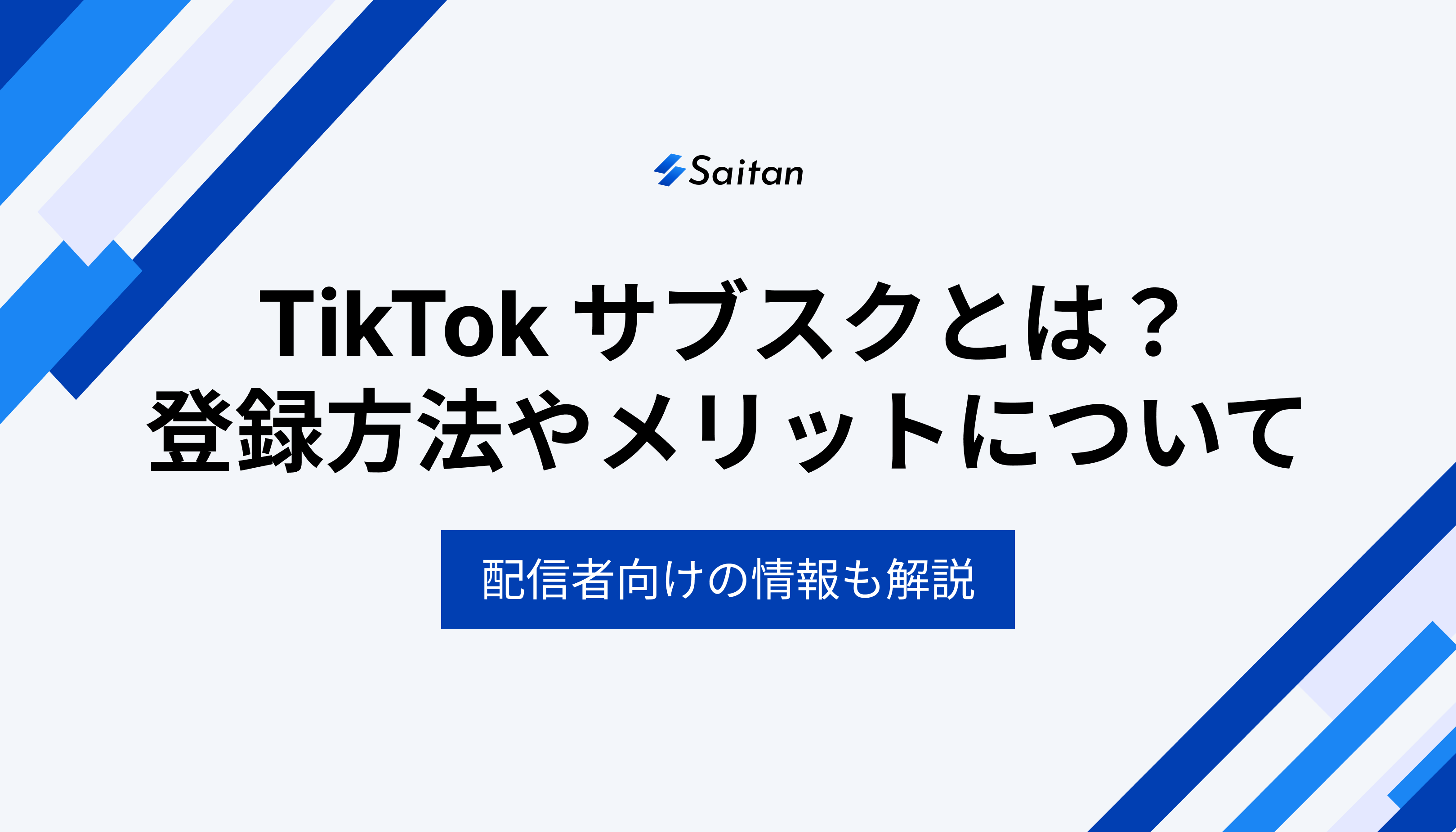 徹底解説】TikTokサブスクで推しと繋がる！視聴者向け登録方法から配信者の収益化まで - Saitan｜