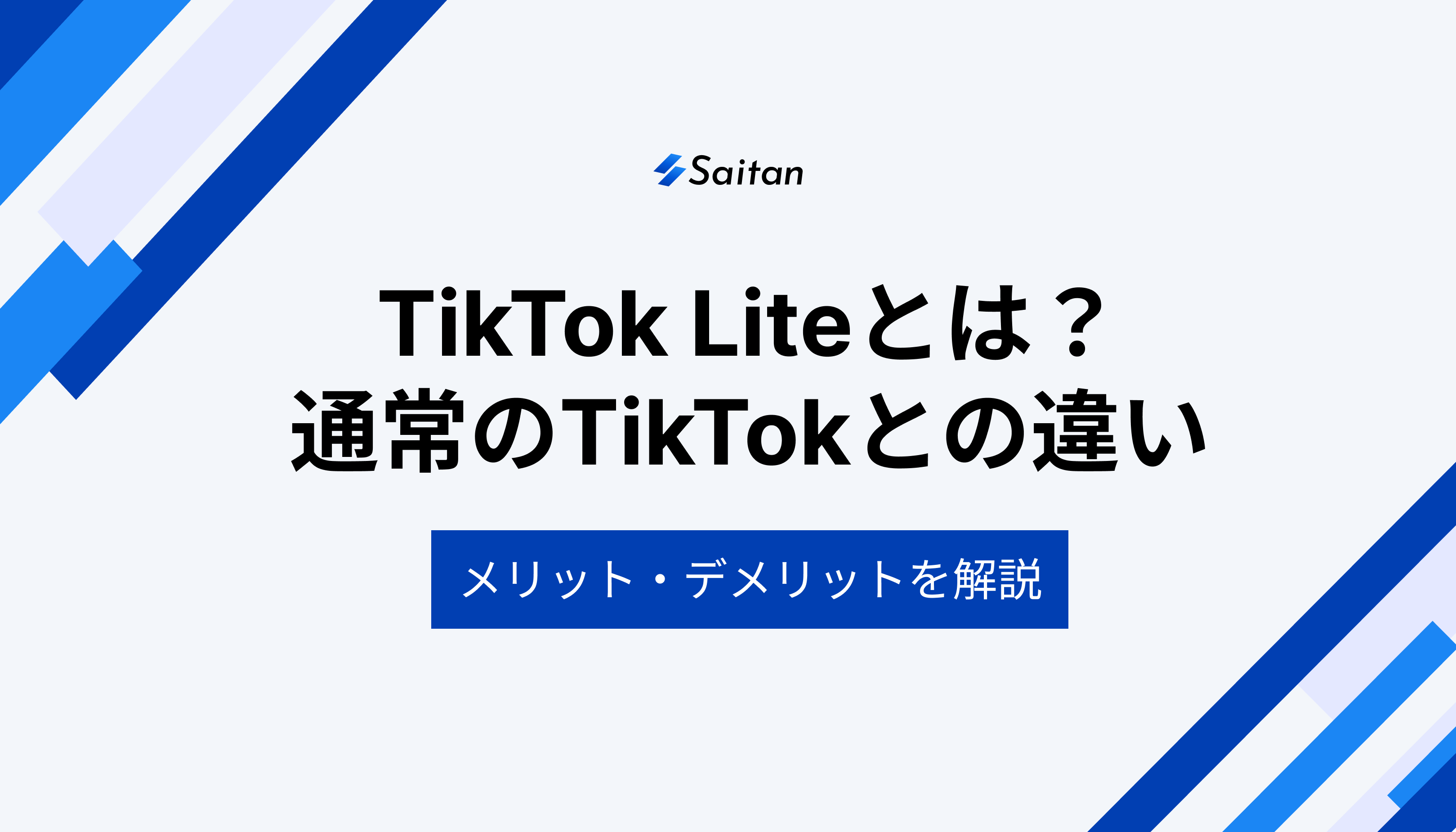 TikTok Liteとは？通常のTikTokとの違いやメリット・デメリットを徹底解説！
