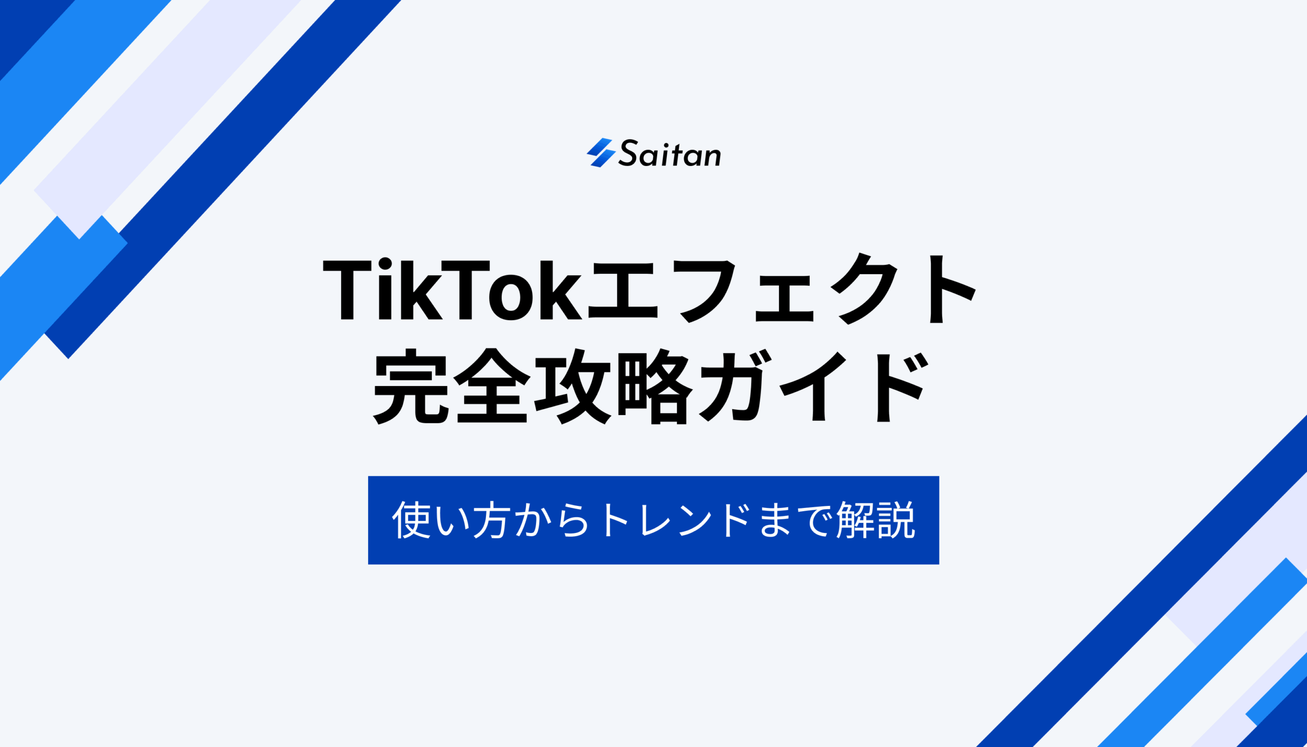 TikTokエフェクト完全攻略ガイド _ 使い方からトレンドまで徹底解説