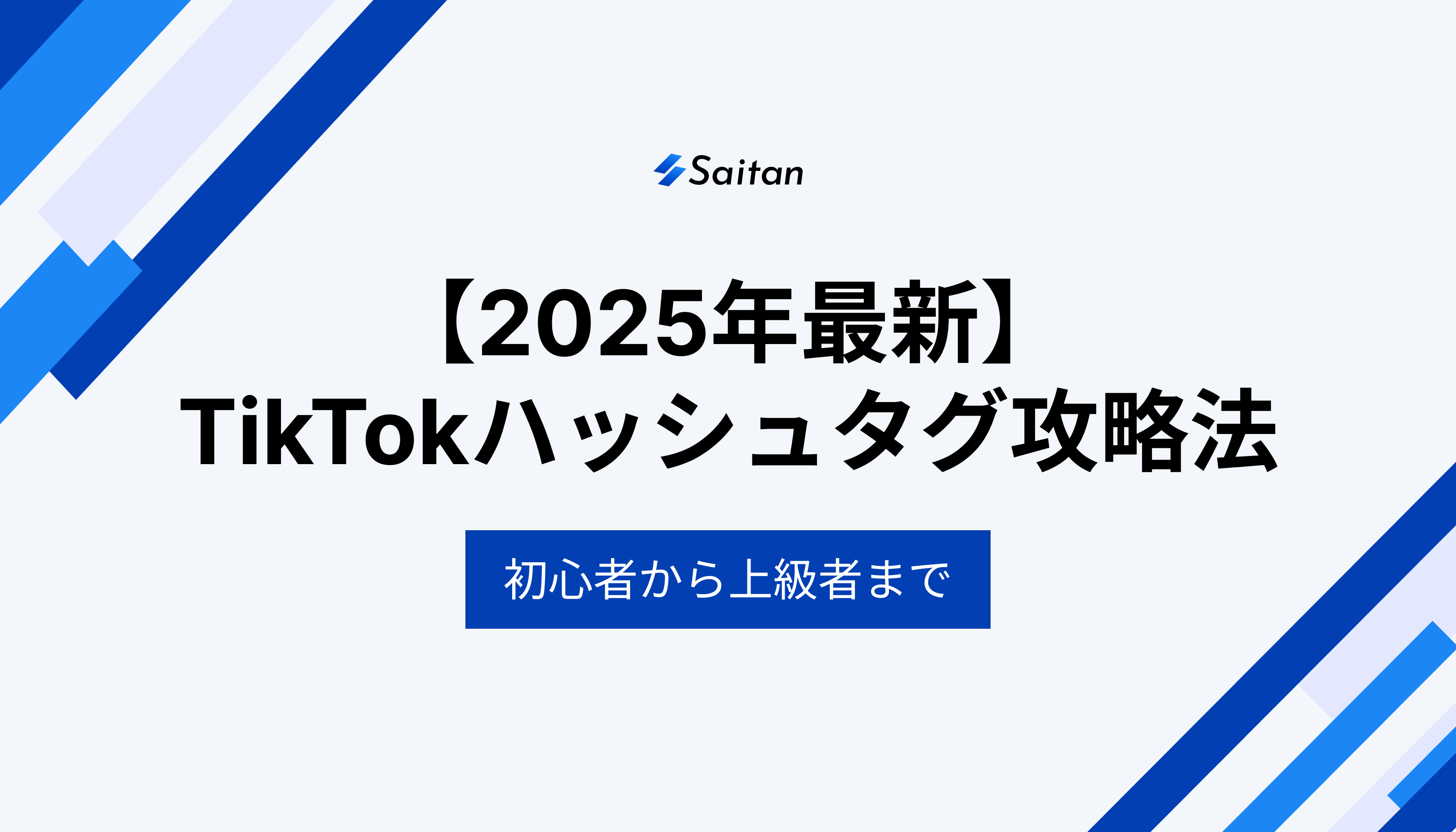 【2025年最新】TikTokハッシュタグ完全攻略ガイド！初心者から上級者まで