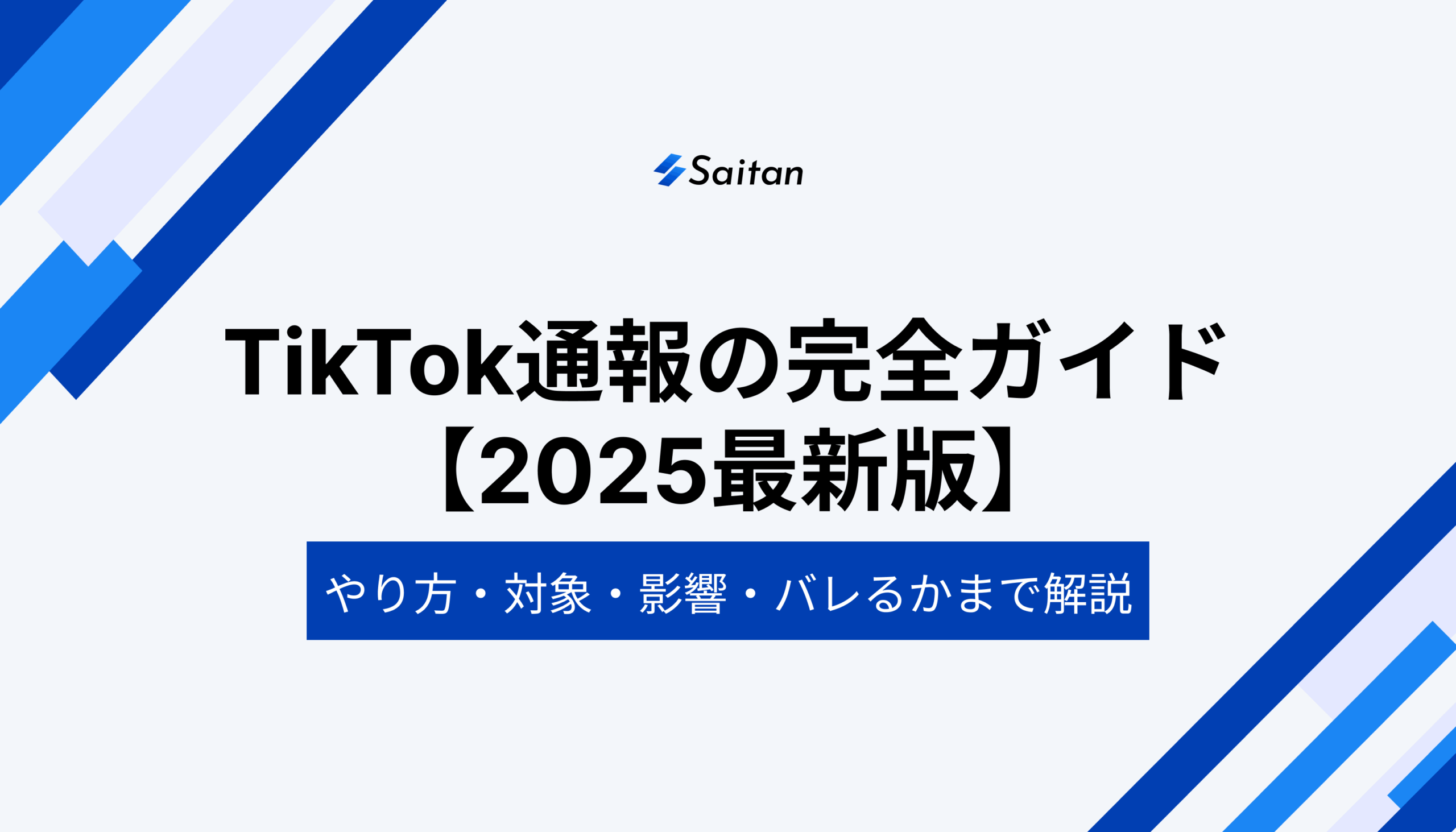 TikTok通報の完全ガイド：やり方・対象・影響・バレるかまで徹底解説【2025年最新版】 - Saitan｜最短で成果につながるTikTok運用