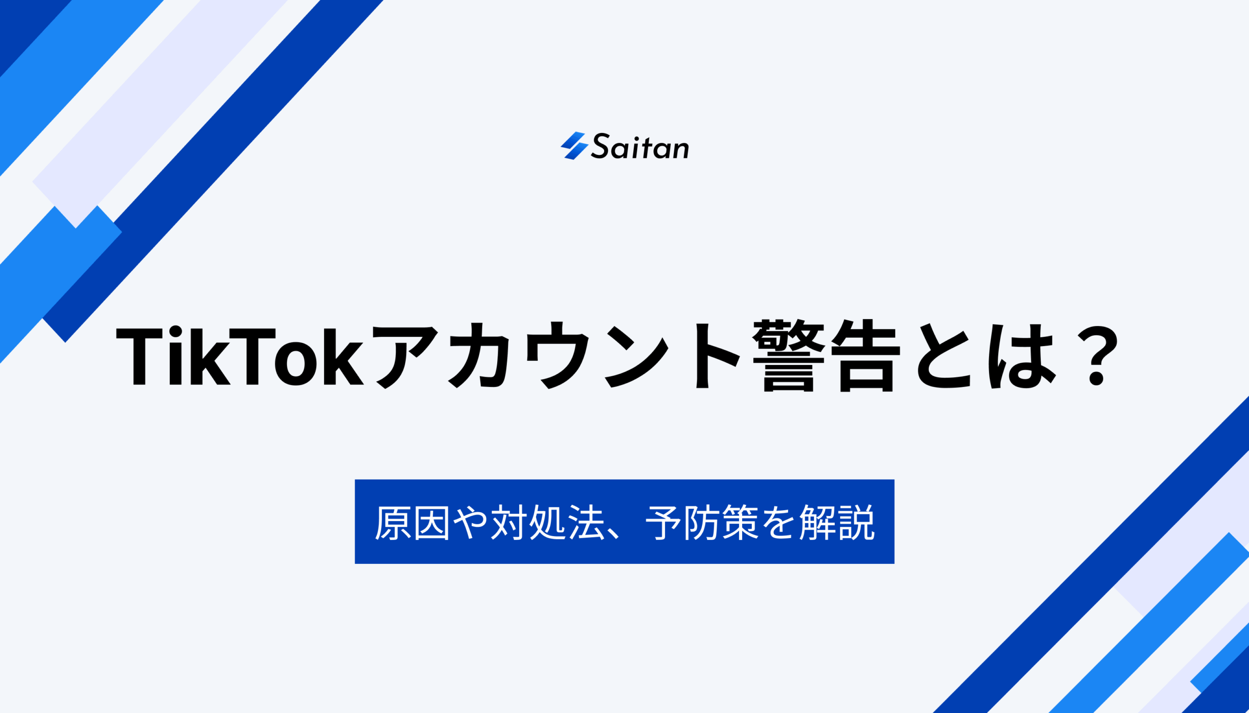 TikTokアカウント警告とは？原因や対処法、予防策を徹底解説