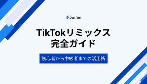 TikTokリミックス完全ガイド初心者から上級者まで楽しめる活用術