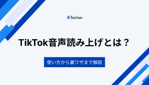 TikTok音声読み上げとは？：使い方・できない時の対処法・声の種類・裏ワザまで徹底解説