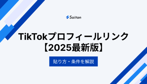 【2025年最新版】TikTokプロフィールリンクの貼り方・条件を解説