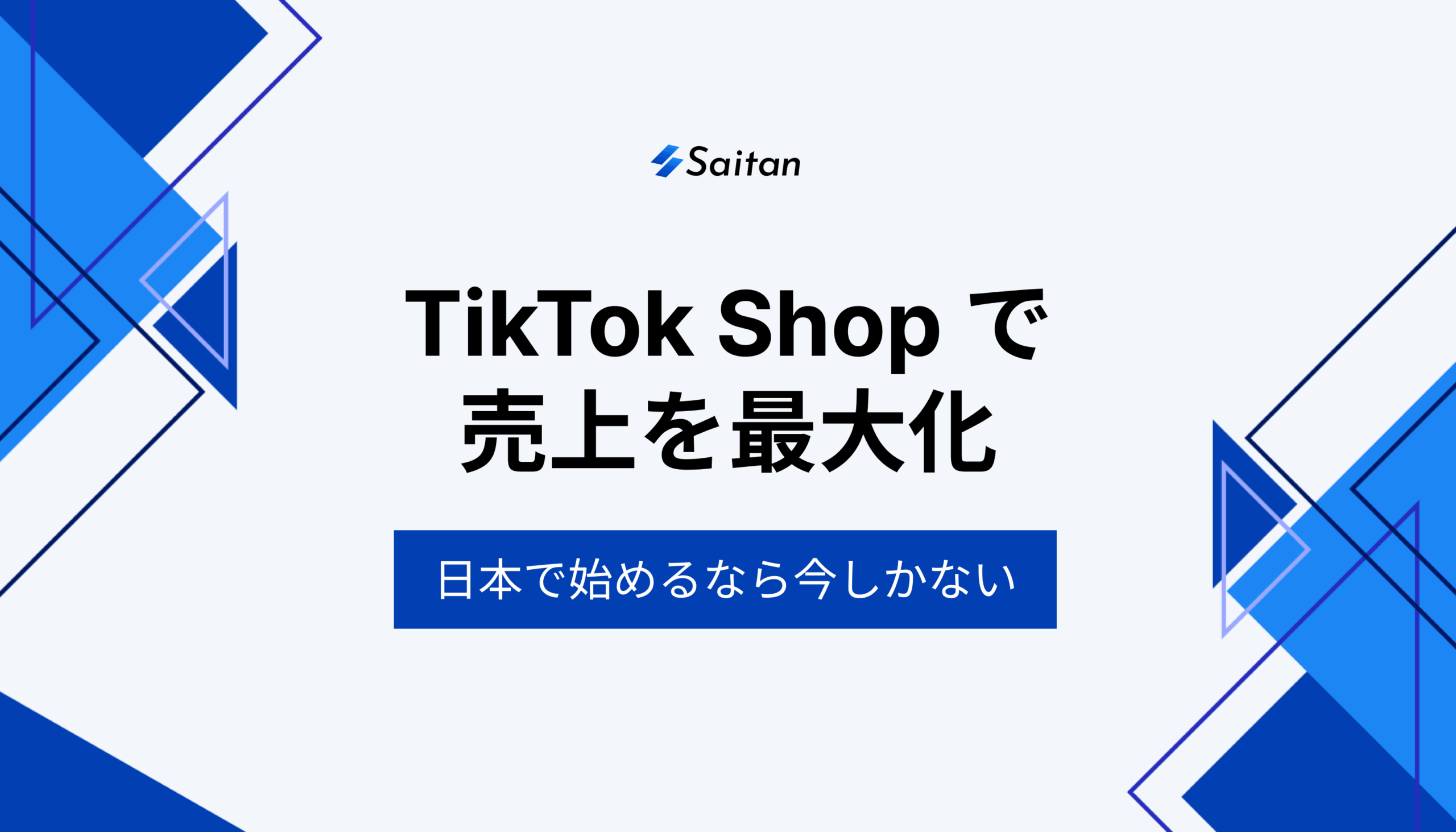 TikTok-Shopで売上を最大化！日本で始めるなら今しかない