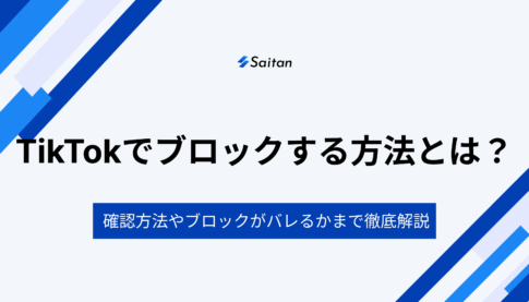 TikTokでブロックする方法とは？ブロックされているかの確認や相手にバレるのかまで徹底解説