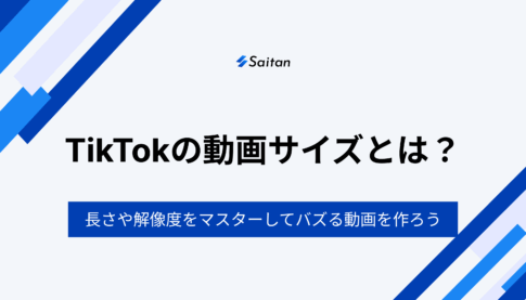 TikTok完全攻略！動画サイズ・長さ・解像度をマスターしてバズる動画を作ろう