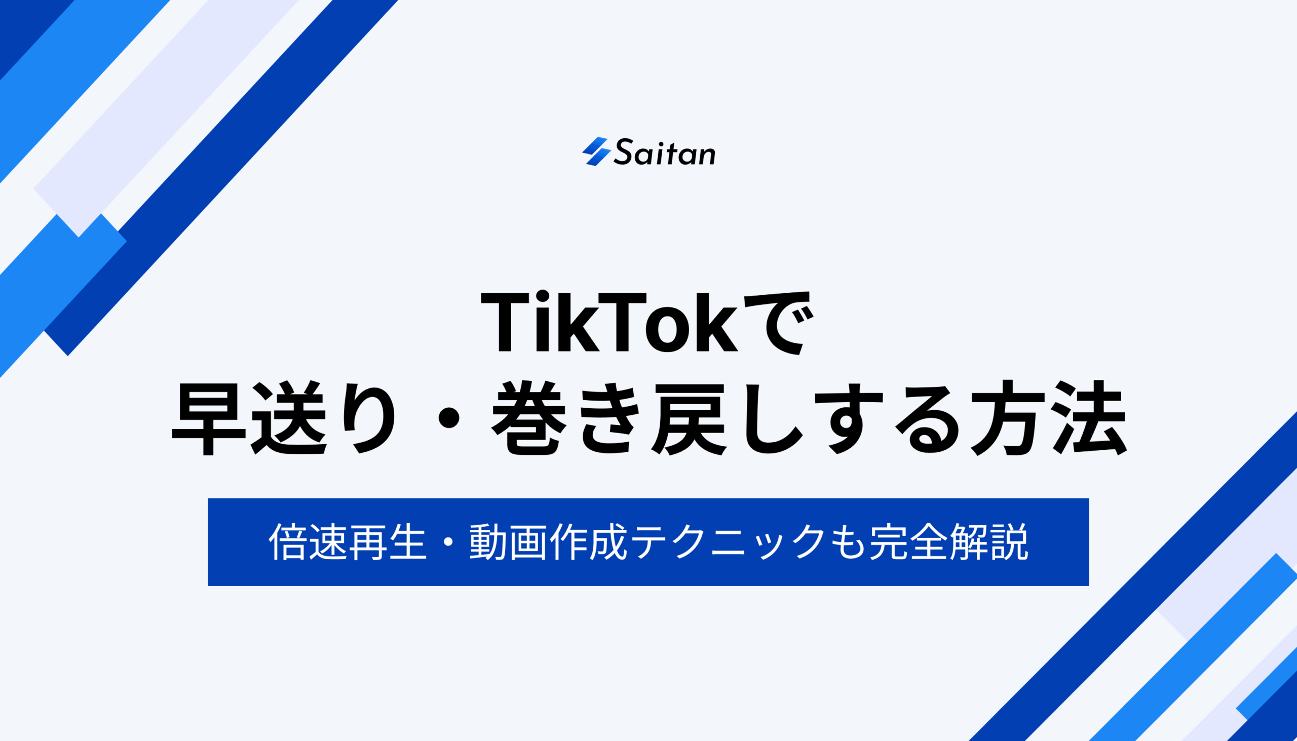 【2025年最新版】TikTokで早送り・巻き戻しする方法｜できない原因と対処法、倍速再生・動画作成テクニックも完全解説