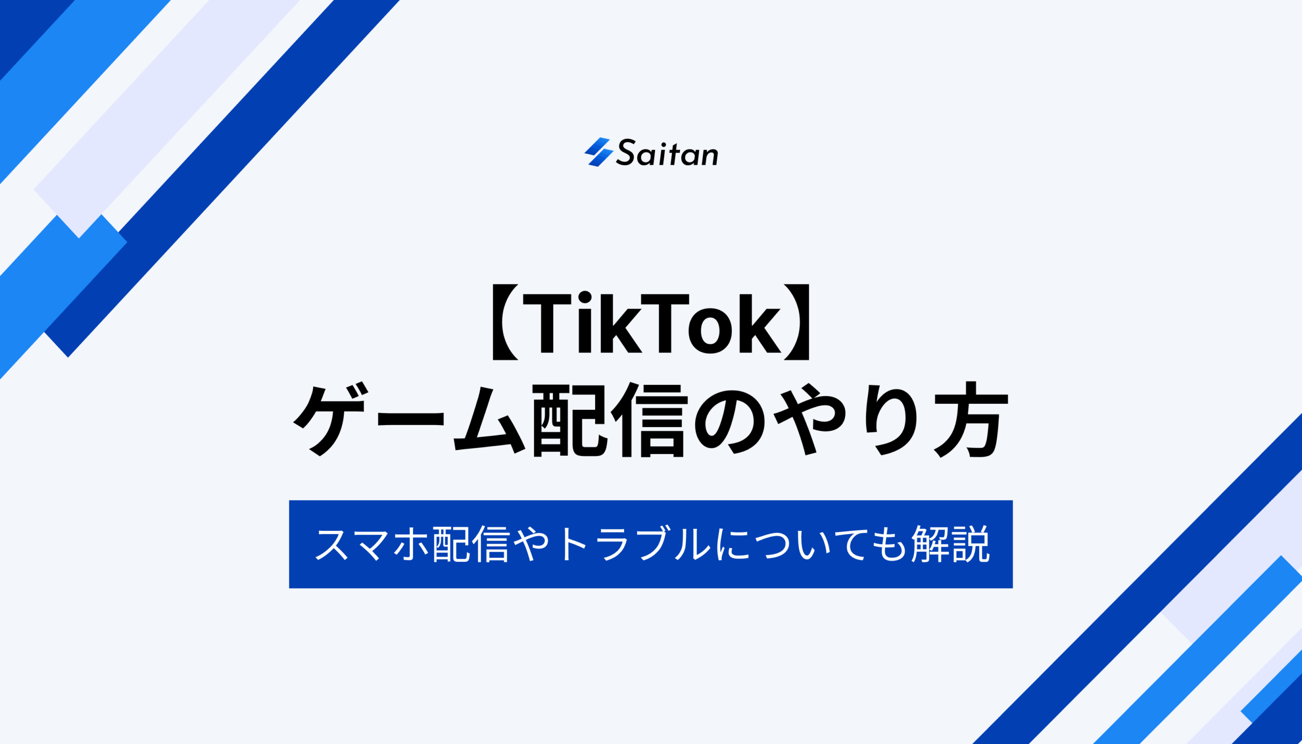 【TikTok】ゲーム配信のやり方｜スマホ配信やトラブルについても解説