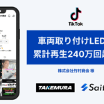 【運用事例】車両取り付けLED商品の販促【竹村商会様】