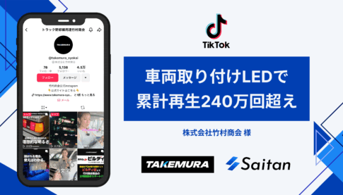 【運用事例】車両取り付けLED商品の販促【竹村商会様】