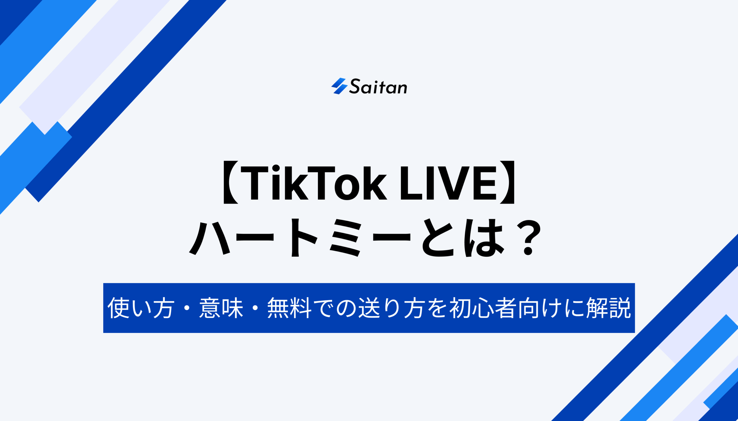 TikTokのハートミーとは？使い方・意味・無料での送り方を初心者向けに解説 - Saitan｜