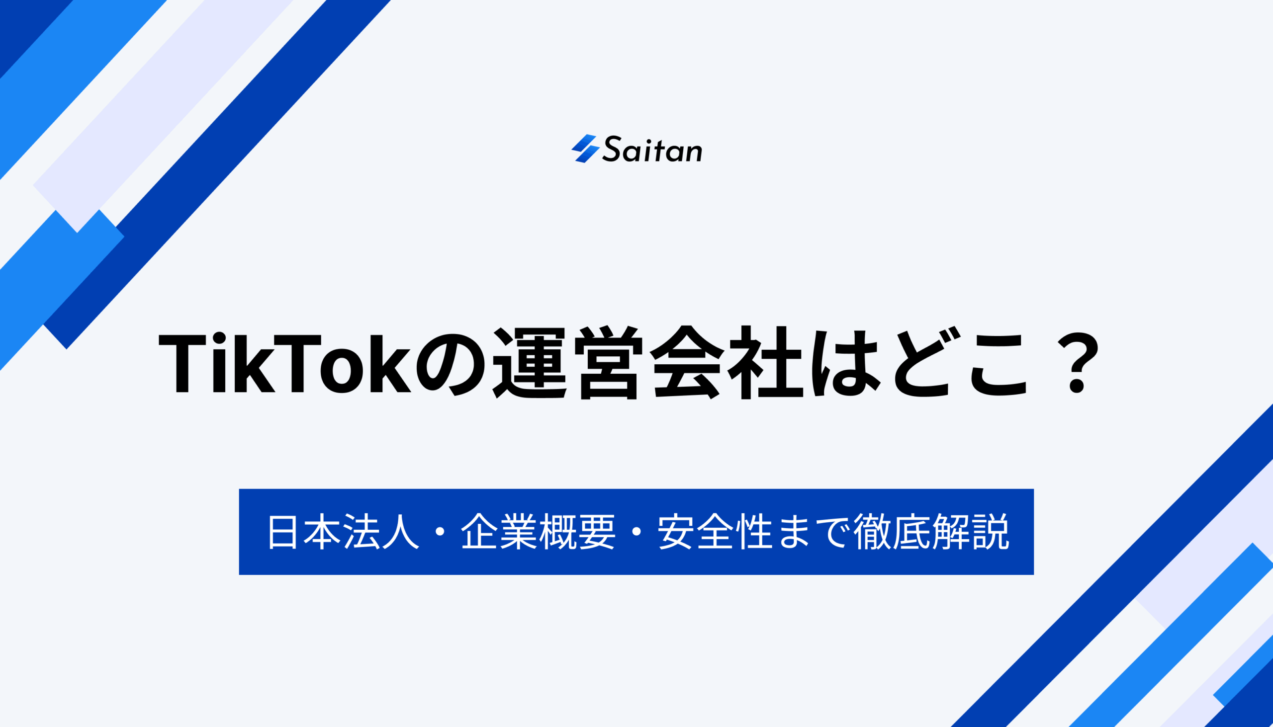 TikTokの運営会社はどこ？日本法人・企業概要・安全性まで徹底解説 - Saitan｜